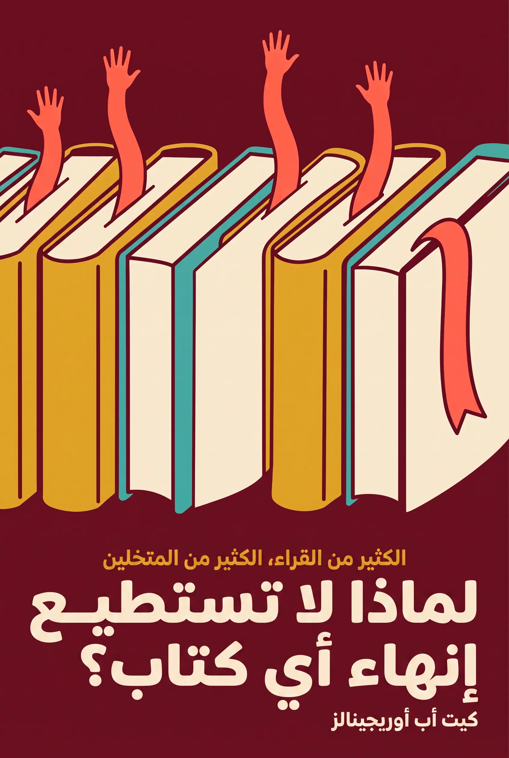 لماذا لا تستطيع إنهاء أي كتاب؟