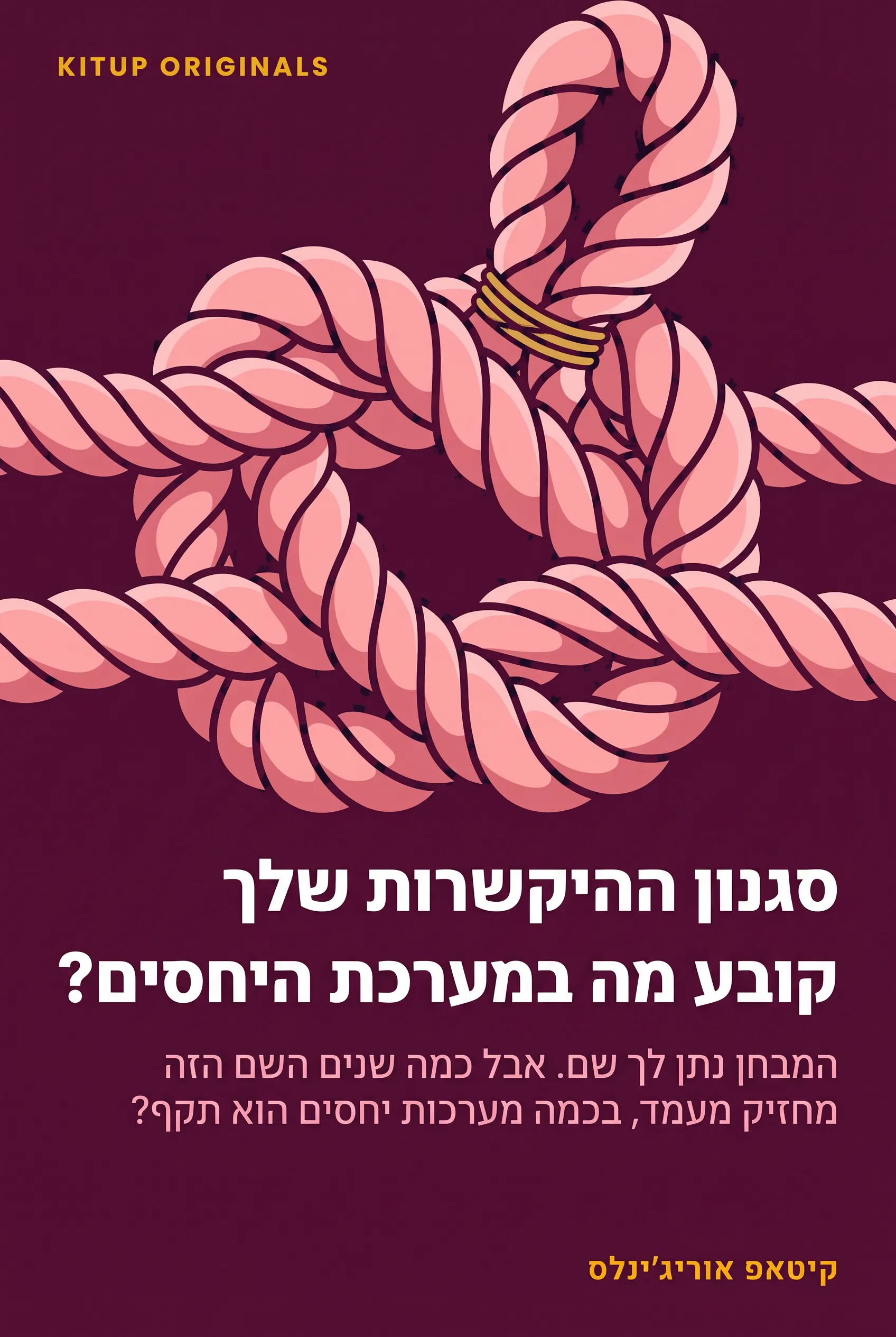 סגנון ההיקשרות שלך קובע מה במערכת היחסים?