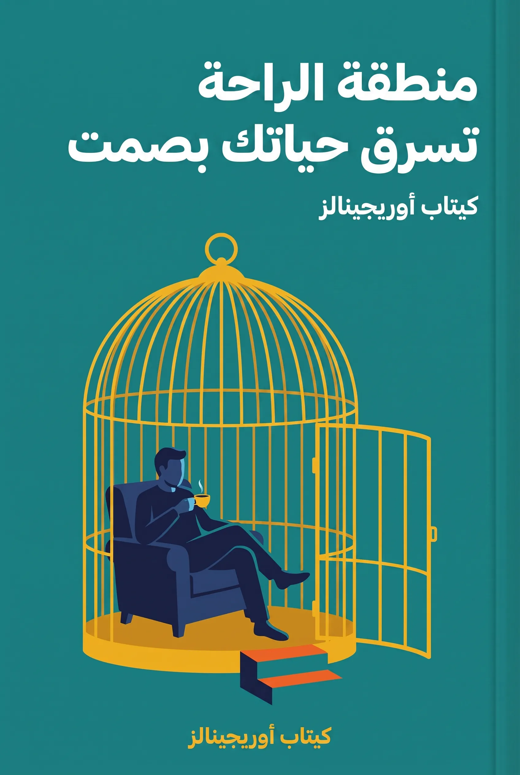 منطقة الراحة تسرق حياتك بصمت
