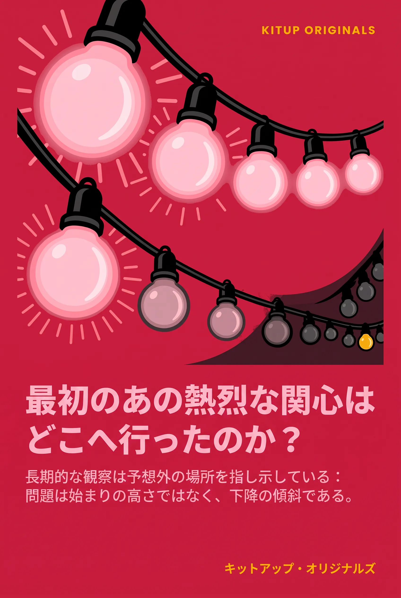 最初のあの熱烈な関心はどこへ行ったのか？