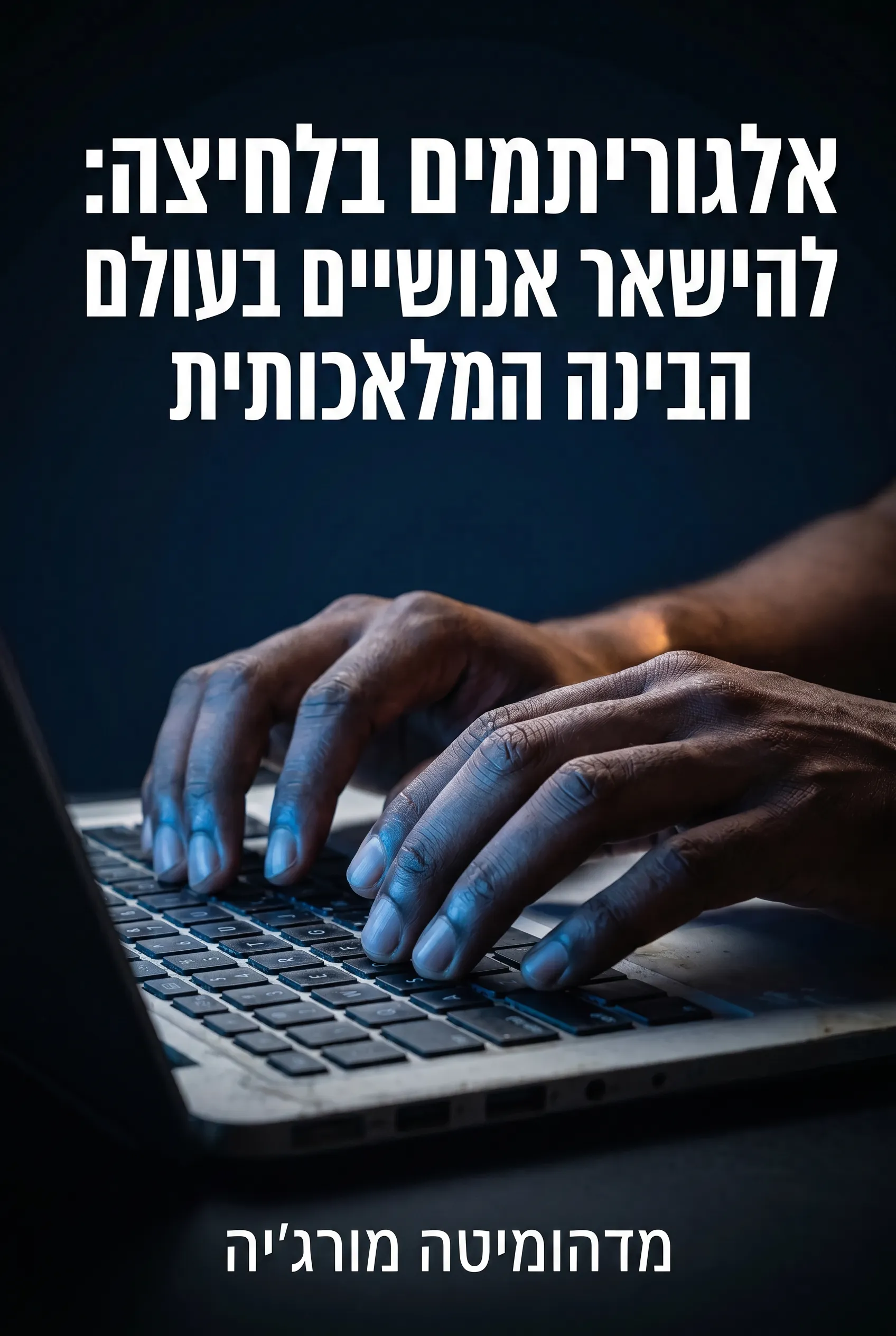 אלגוריתמים בלחיצה: להישאר אנושיים בעולם הבינה המלאכותית