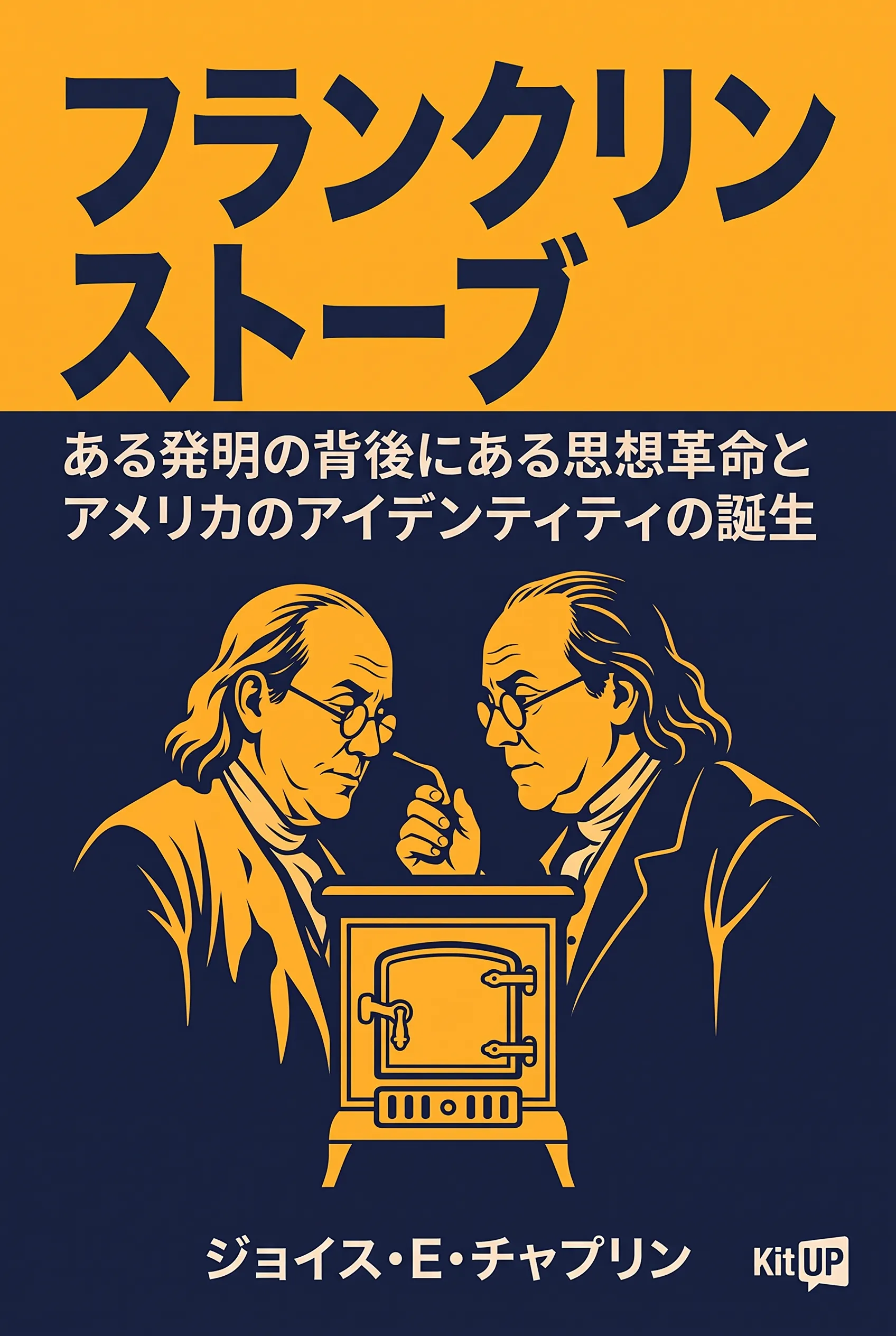 フランクリンストーブ