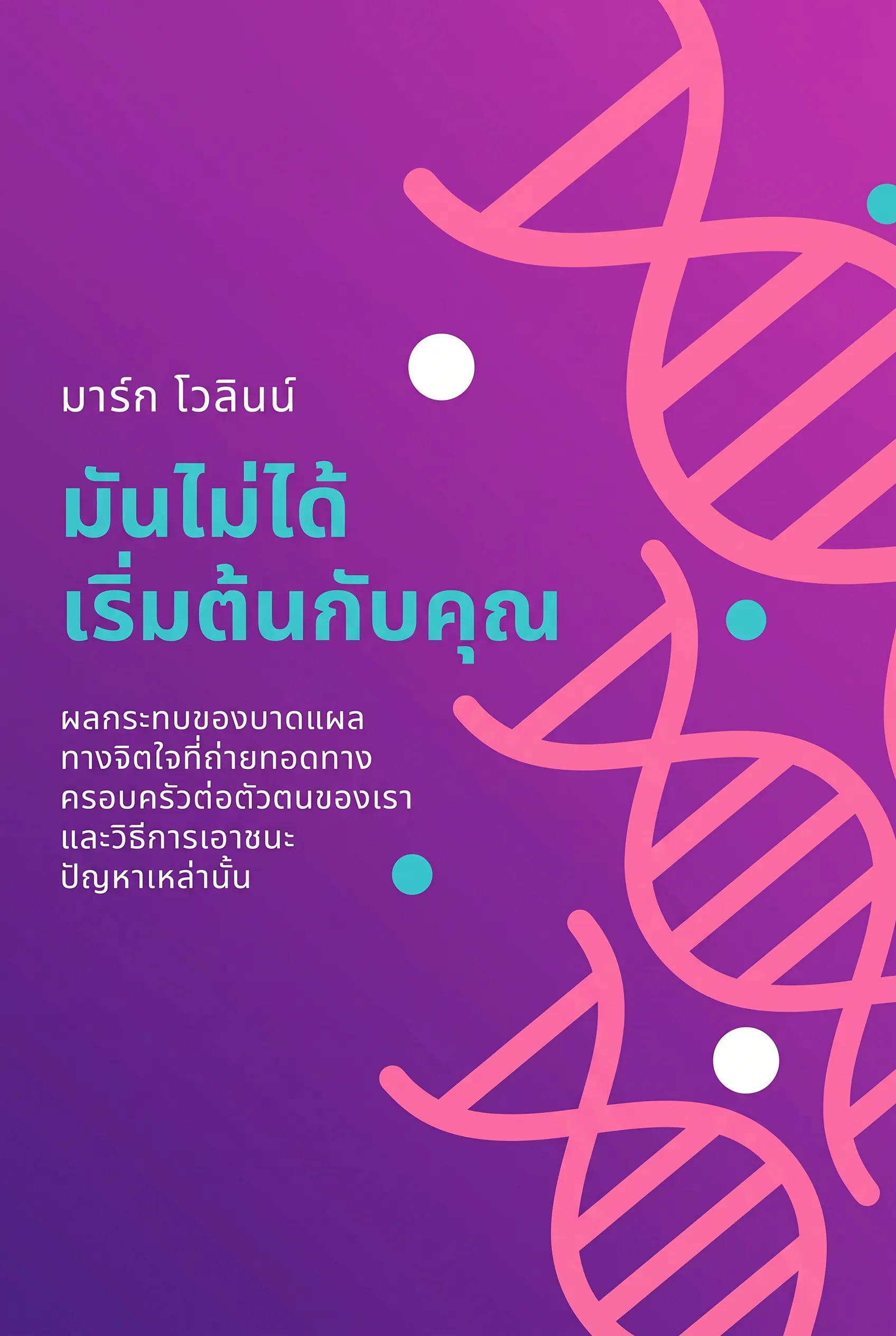 มันไม่ได้เริ่มต้นกับคุณ