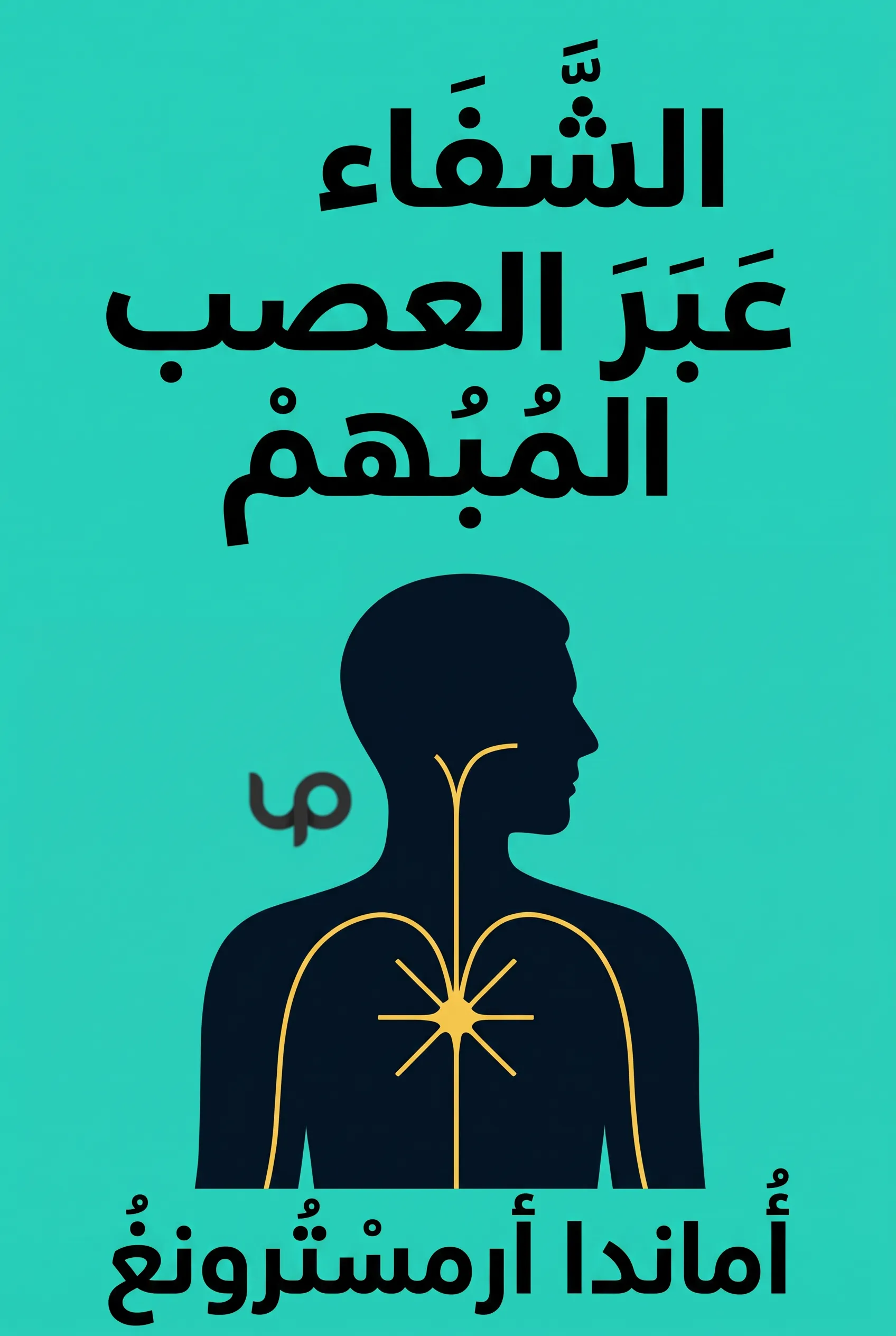 الشفاء عبر العصب المبهم