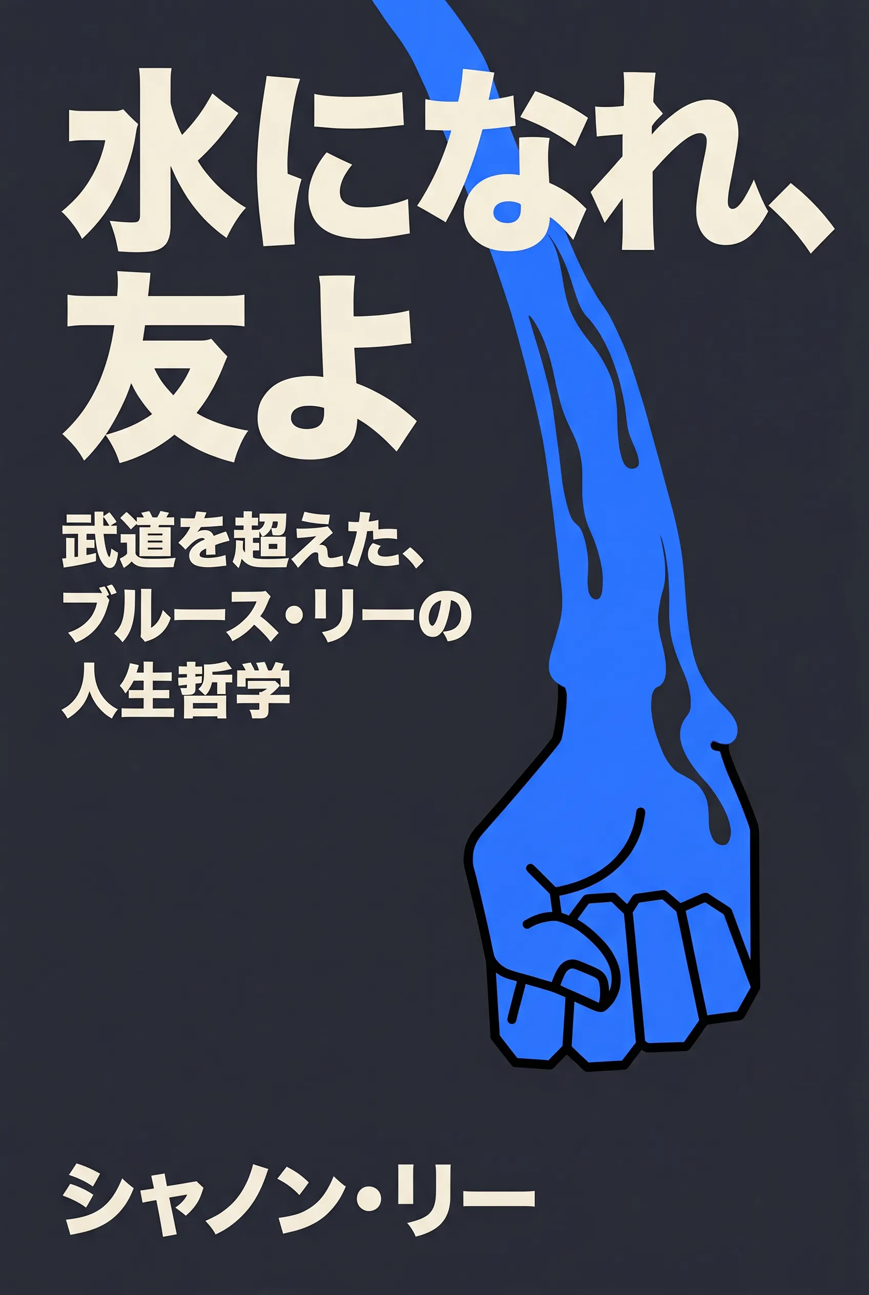 水になれ、友よ