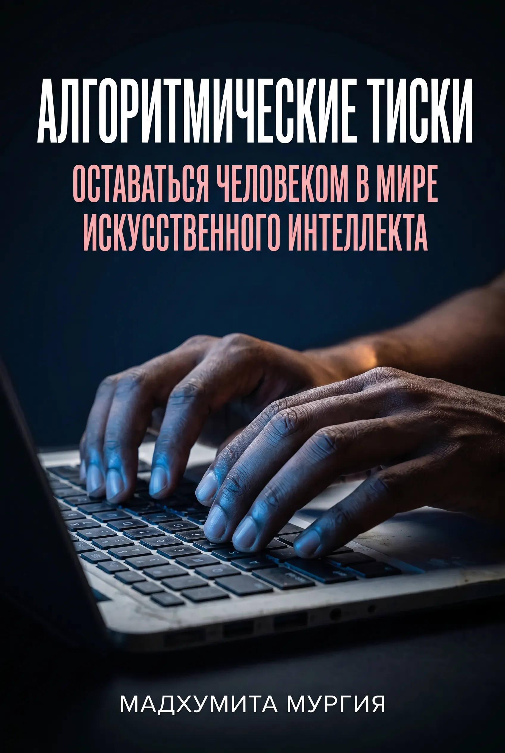 Алгоритмические тиски: Оставаться человеком в мире искусственного интеллекта