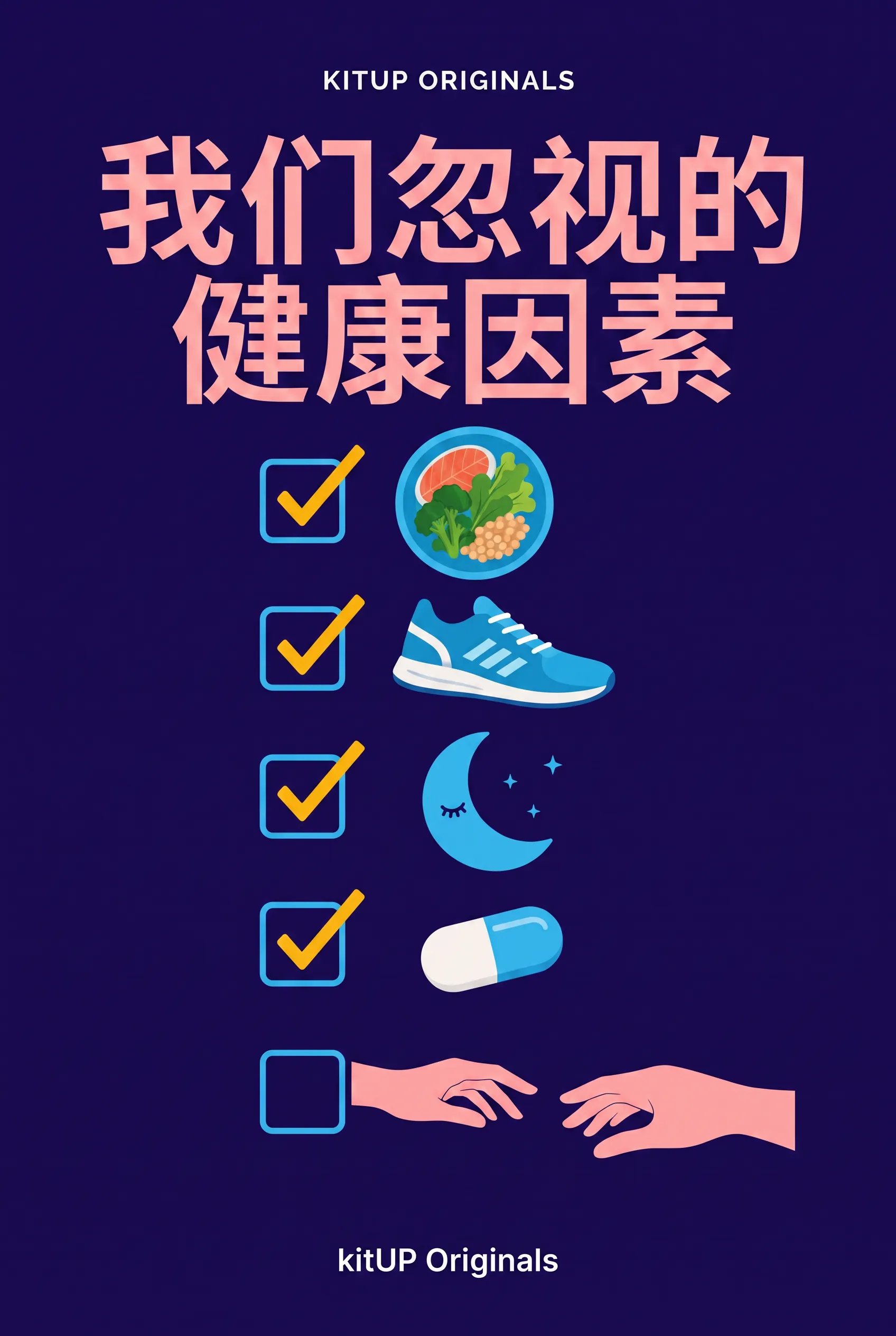 我们忽视的健康因素