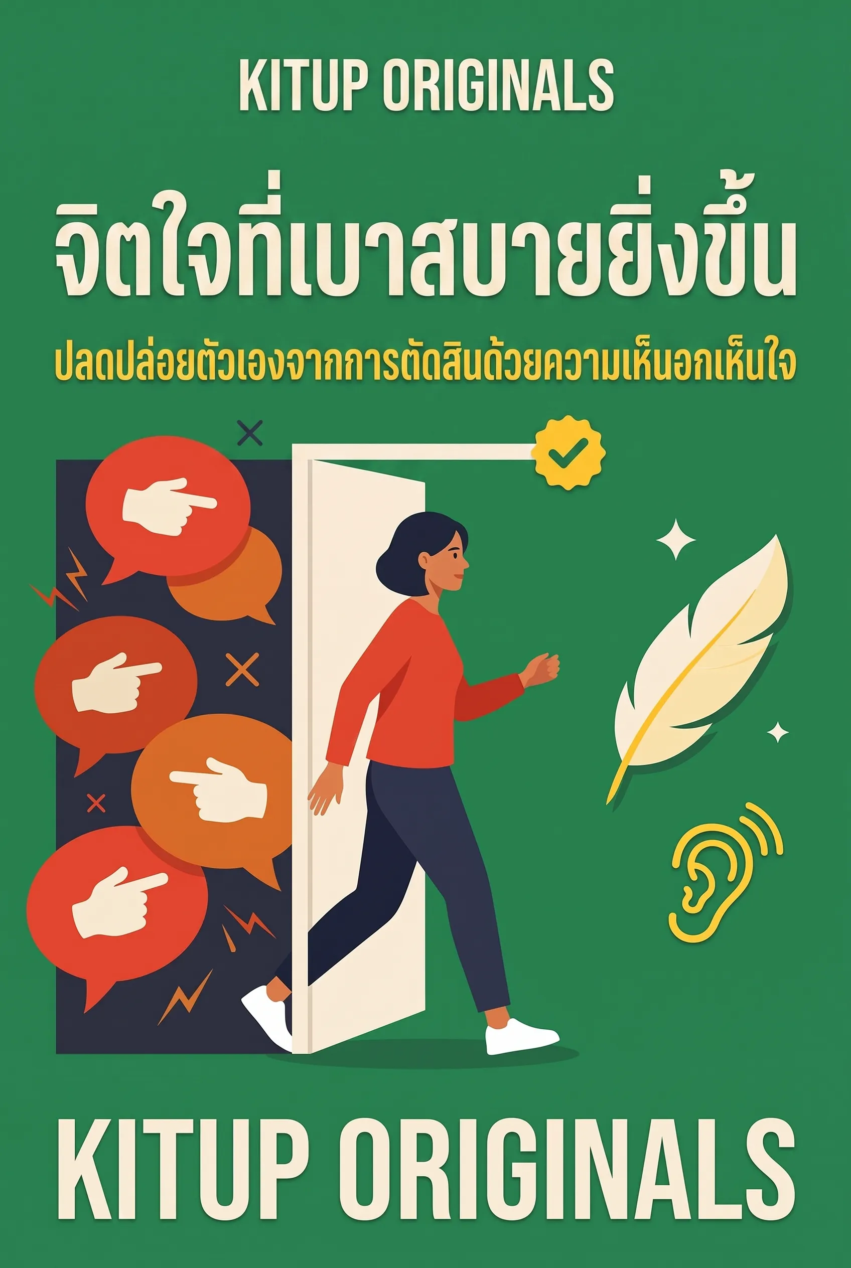 จิตใจที่เบาสบายยิ่งขึ้น