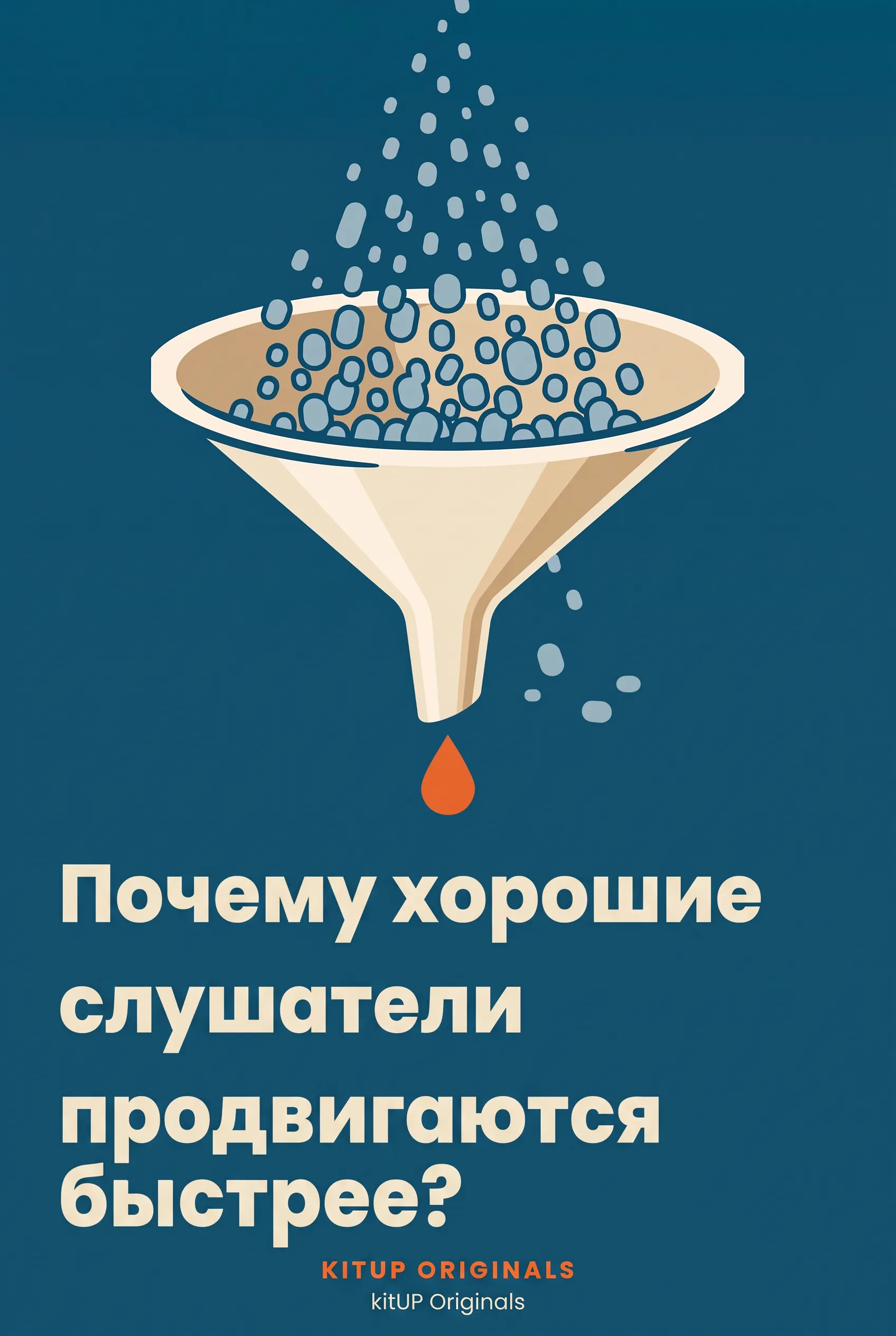 Почему хорошие слушатели продвигаются быстрее?