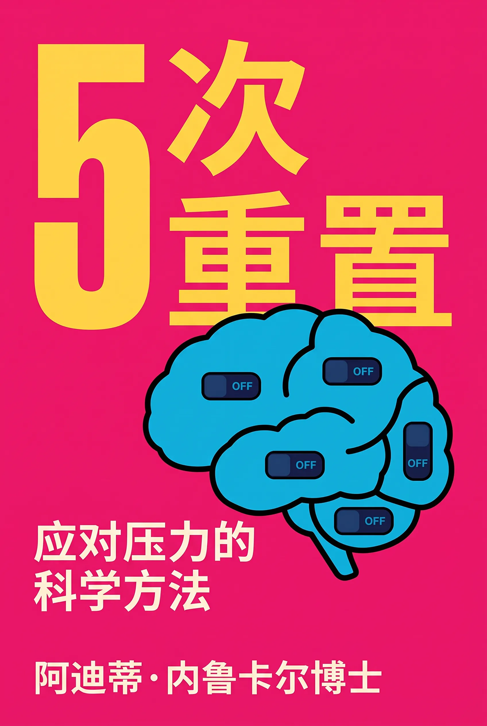 5次重置