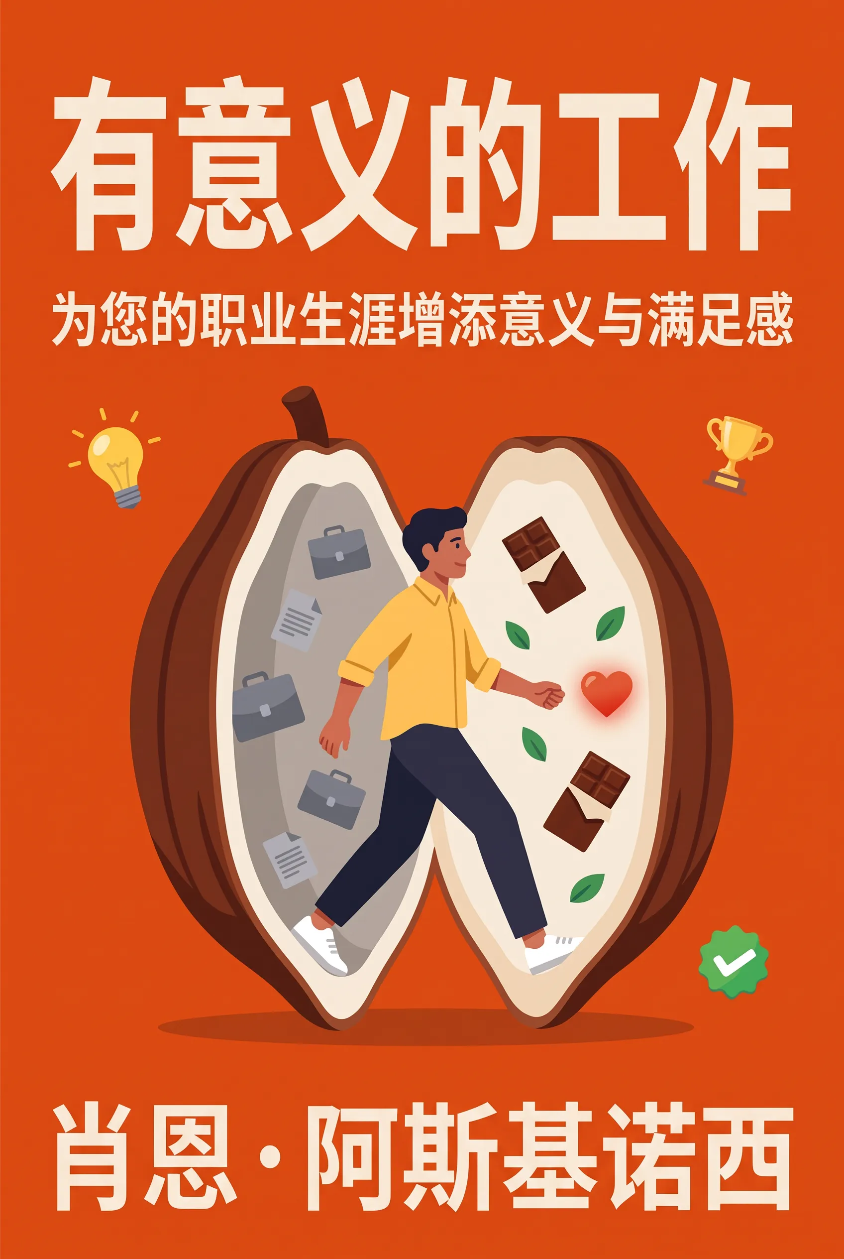 有意义的工作