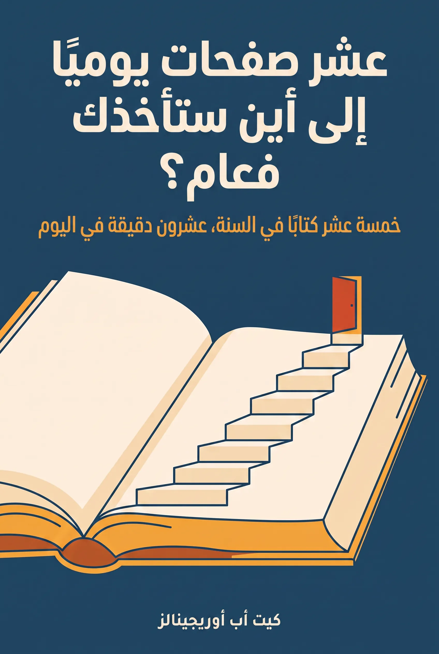 عشر صفحات يوميًا إلى أين ستأخذك في عام؟