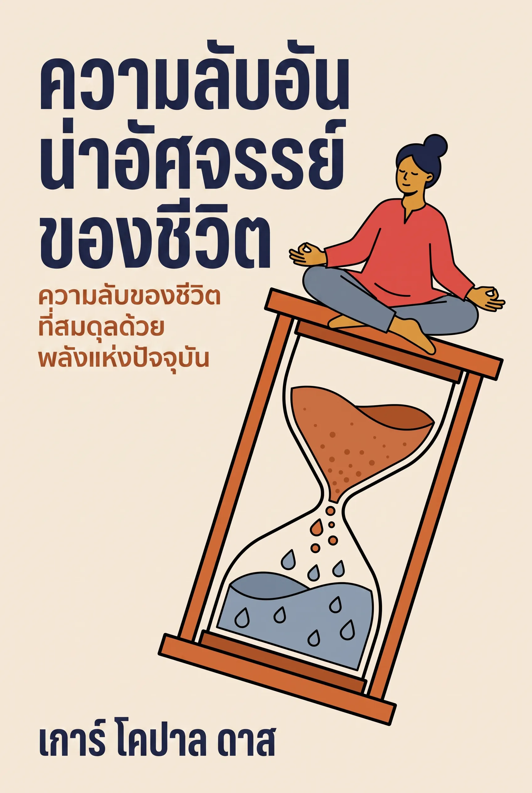 ความลับอันน่าอัศจรรย์ของชีวิต