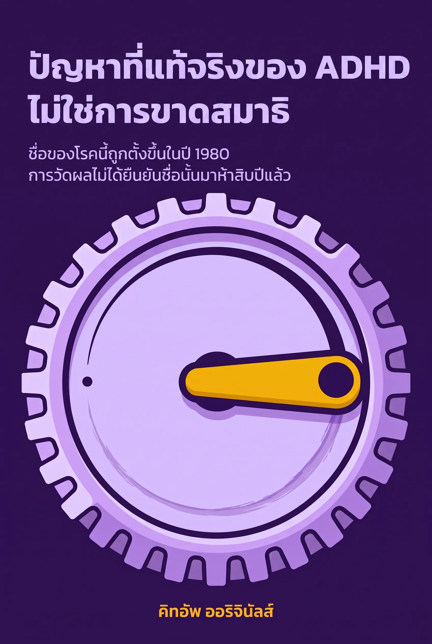 ปัญหาที่แท้จริงของ ADHD ไม่ใช่การขาดสมาธิ
