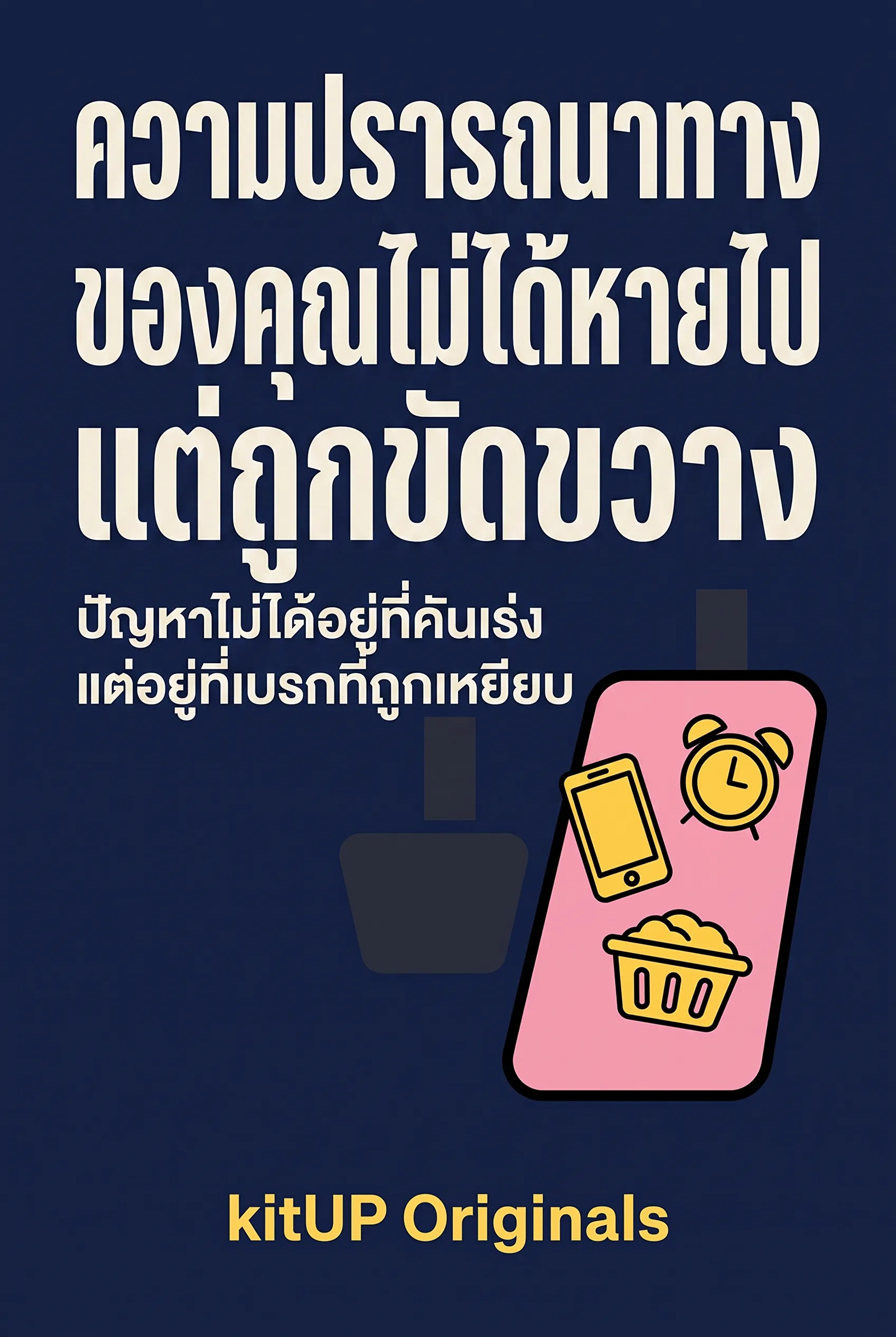 ความปรารถนาทางเพศของคุณไม่ได้หายไป แต่ถูกขัดขวาง