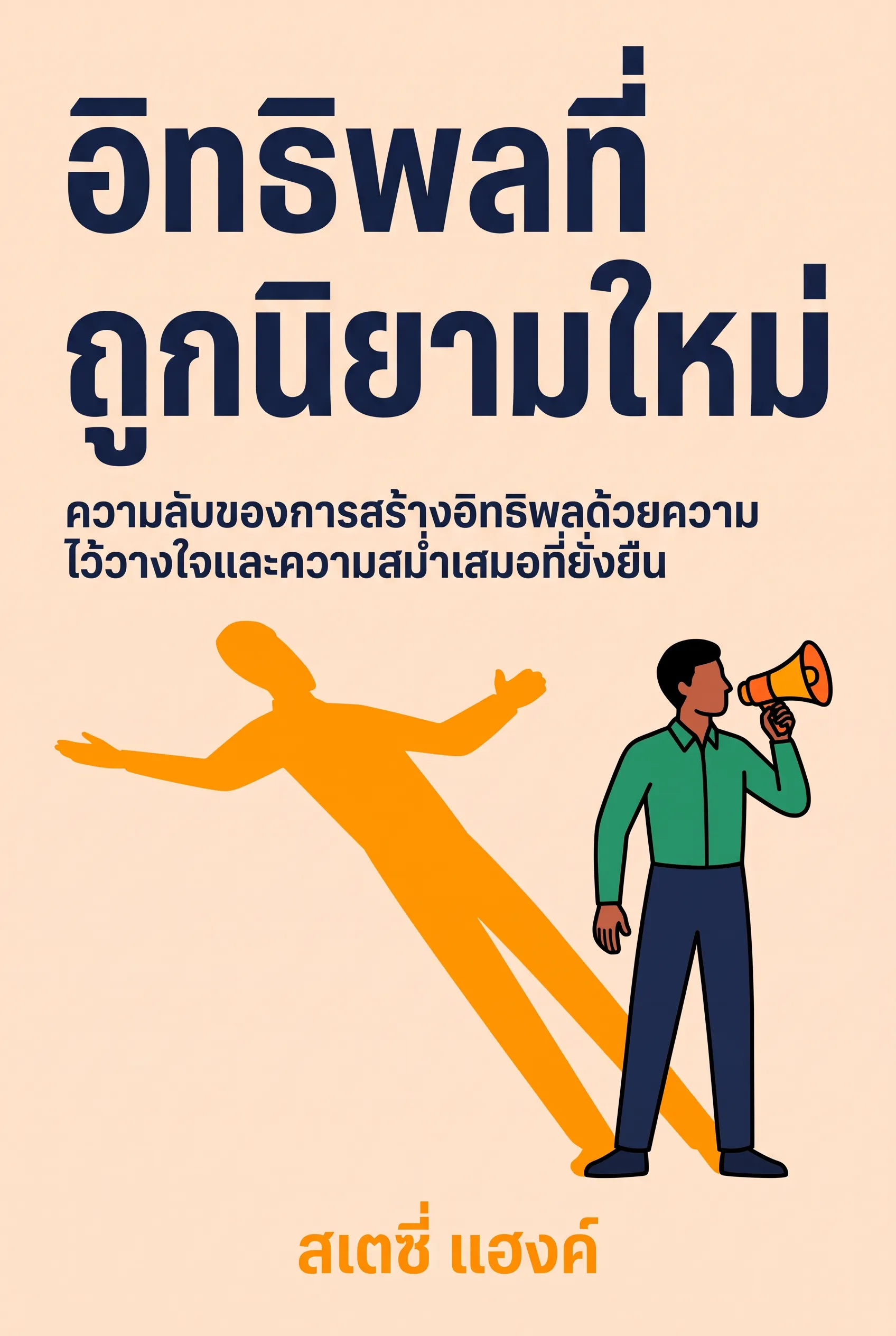 อิทธิพลที่ถูกนิยามใหม่
