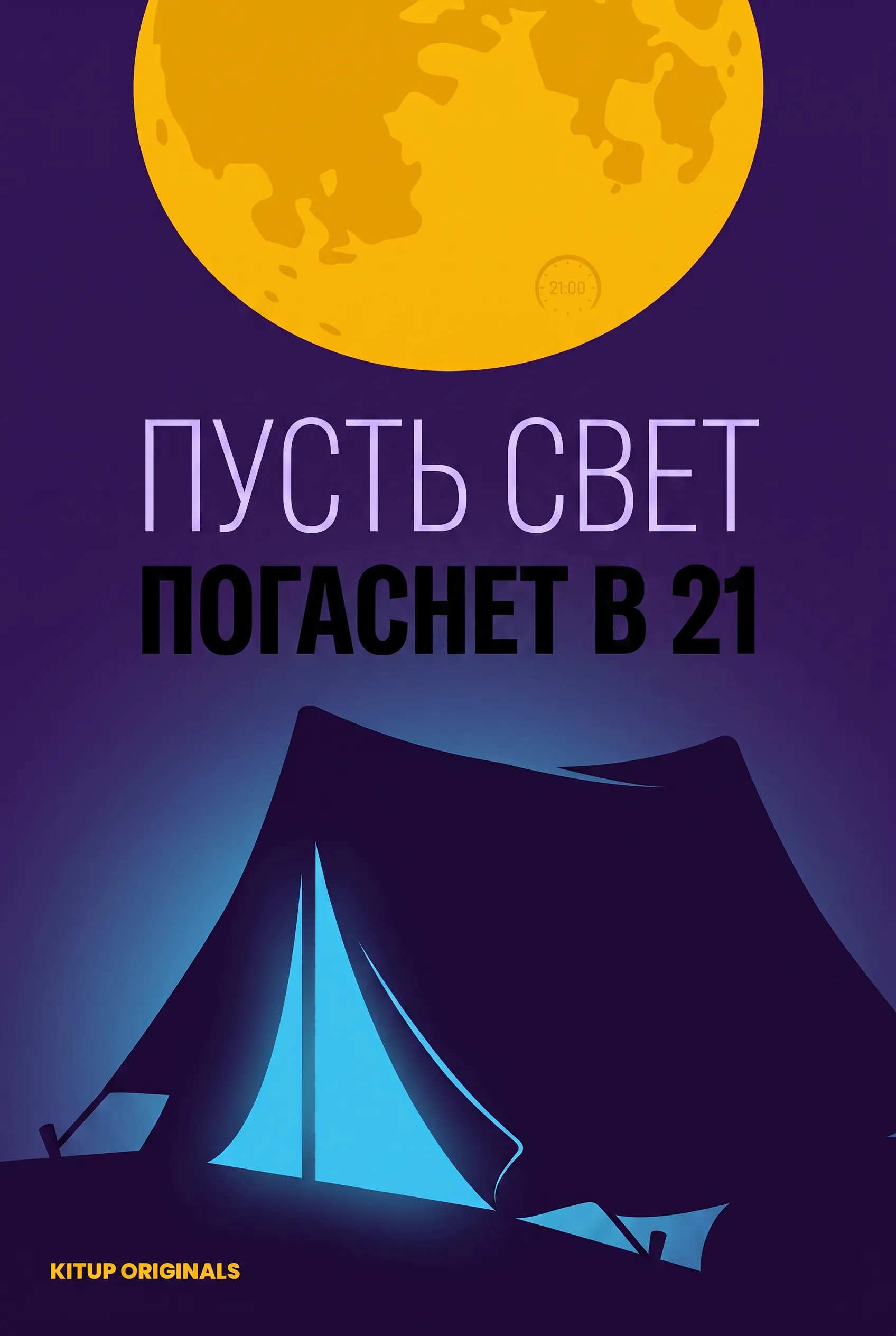 Пусть свет погаснет в 21