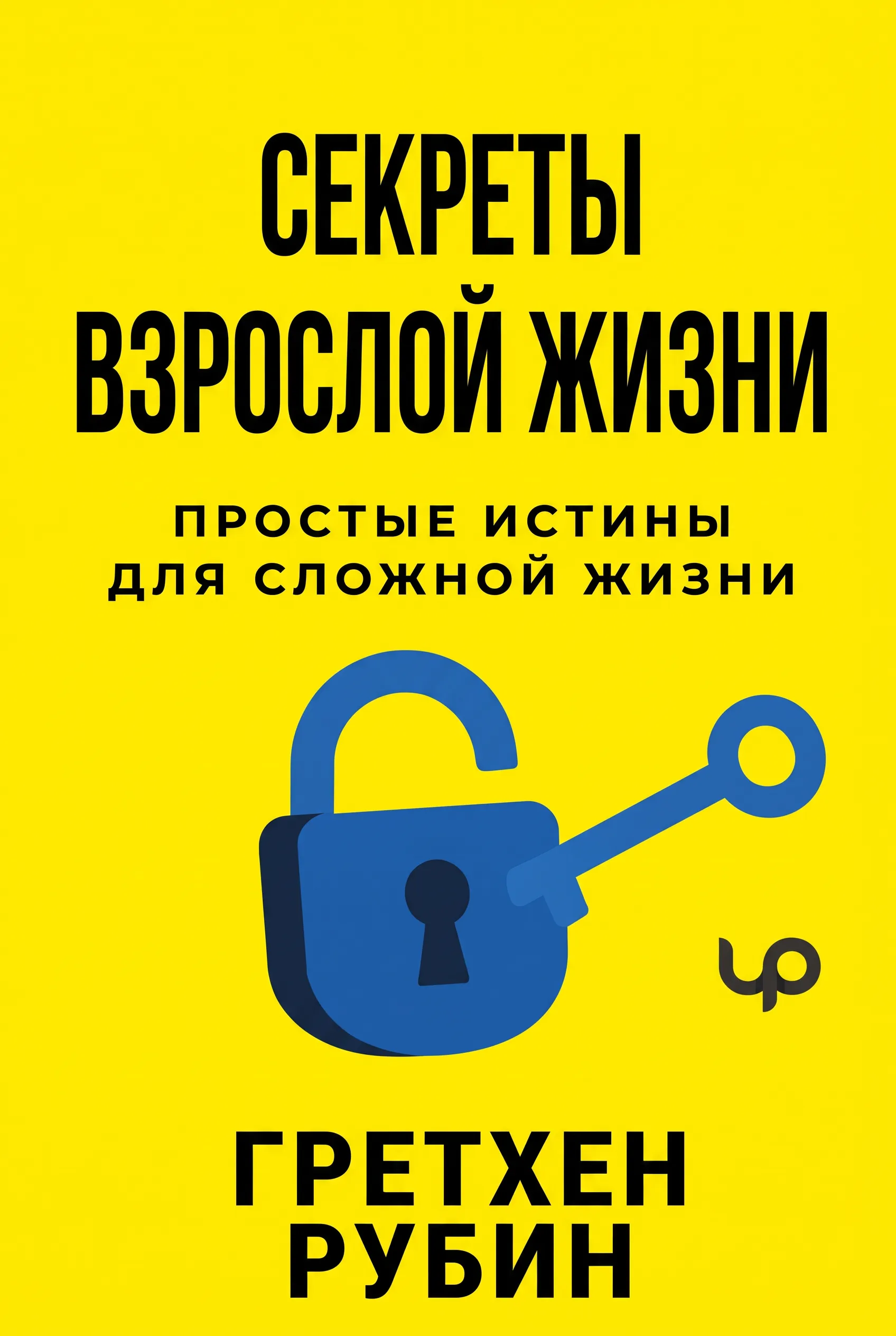 Секреты взрослой жизни