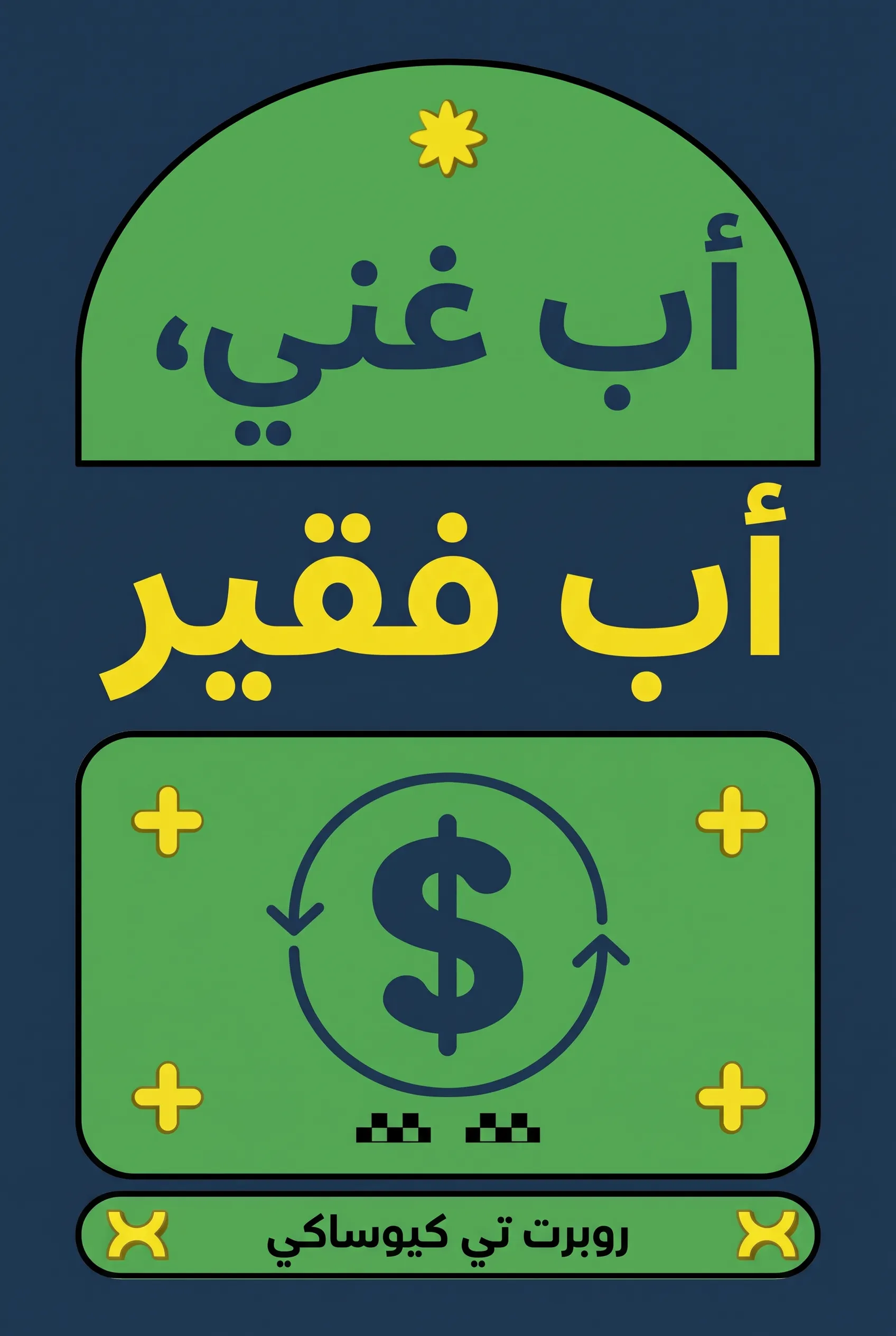 أب غني، أب فقير