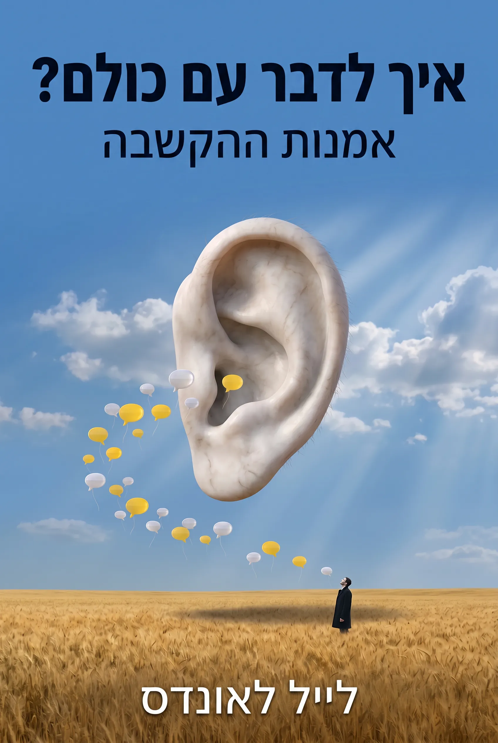 איך לדבר עם כולם?