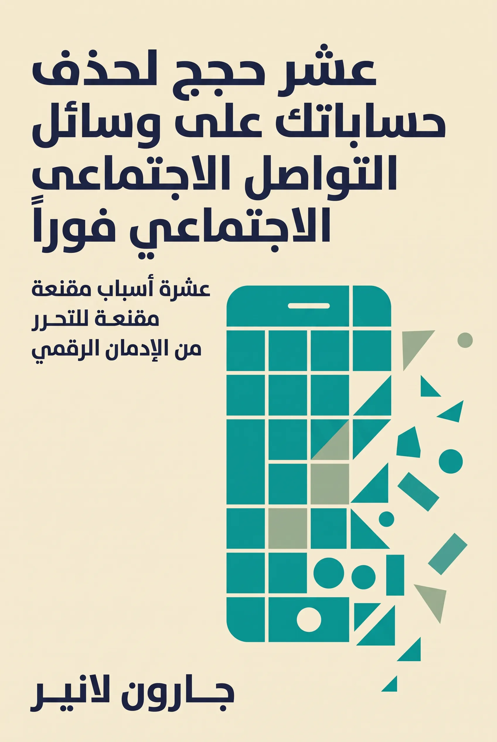 عشر حجج لحذف حساباتك على وسائل التواصل الاجتماعي فوراً