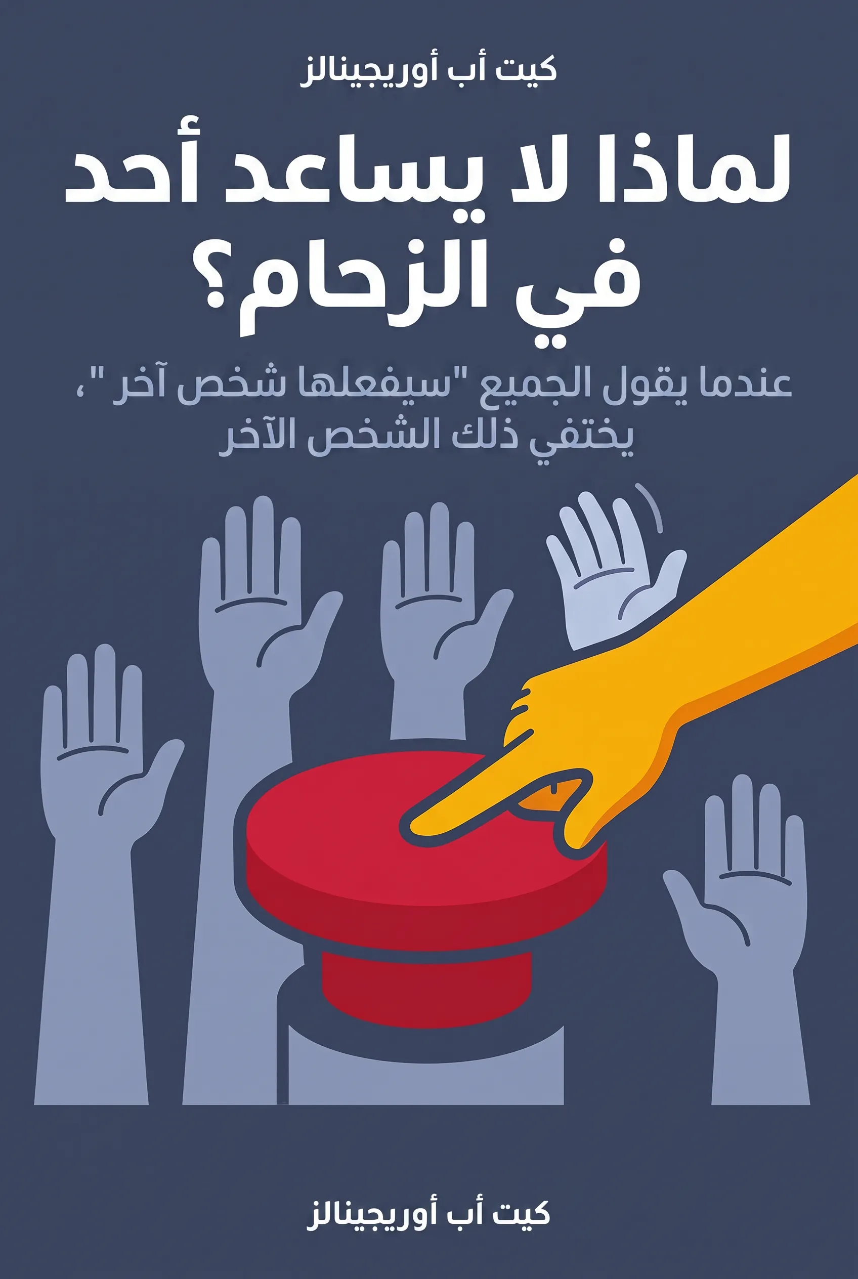 لماذا لا يساعد أحد في الزحام؟