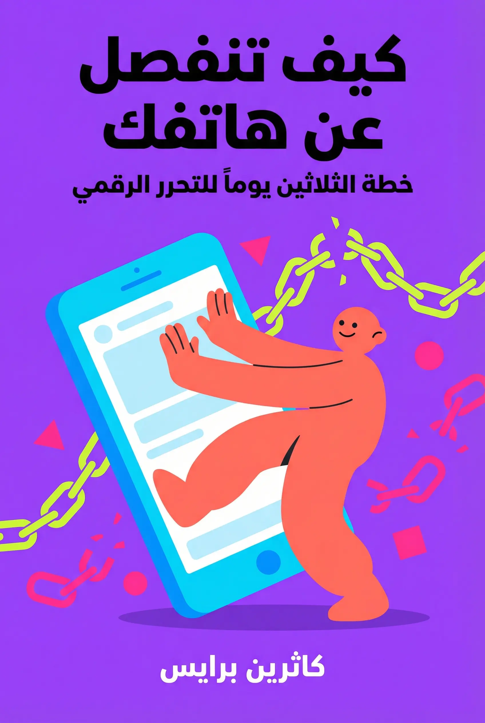 كيف تنفصل عن هاتفك