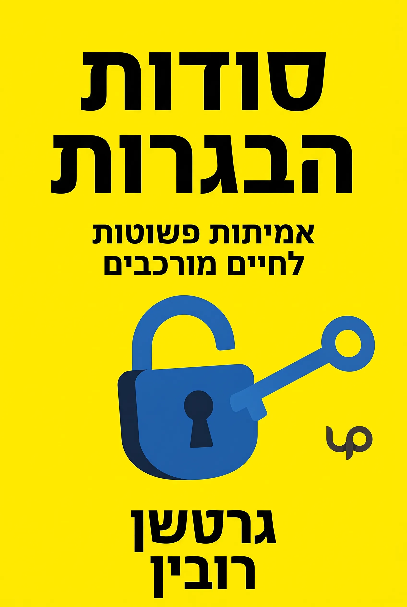 סודות הבגרות