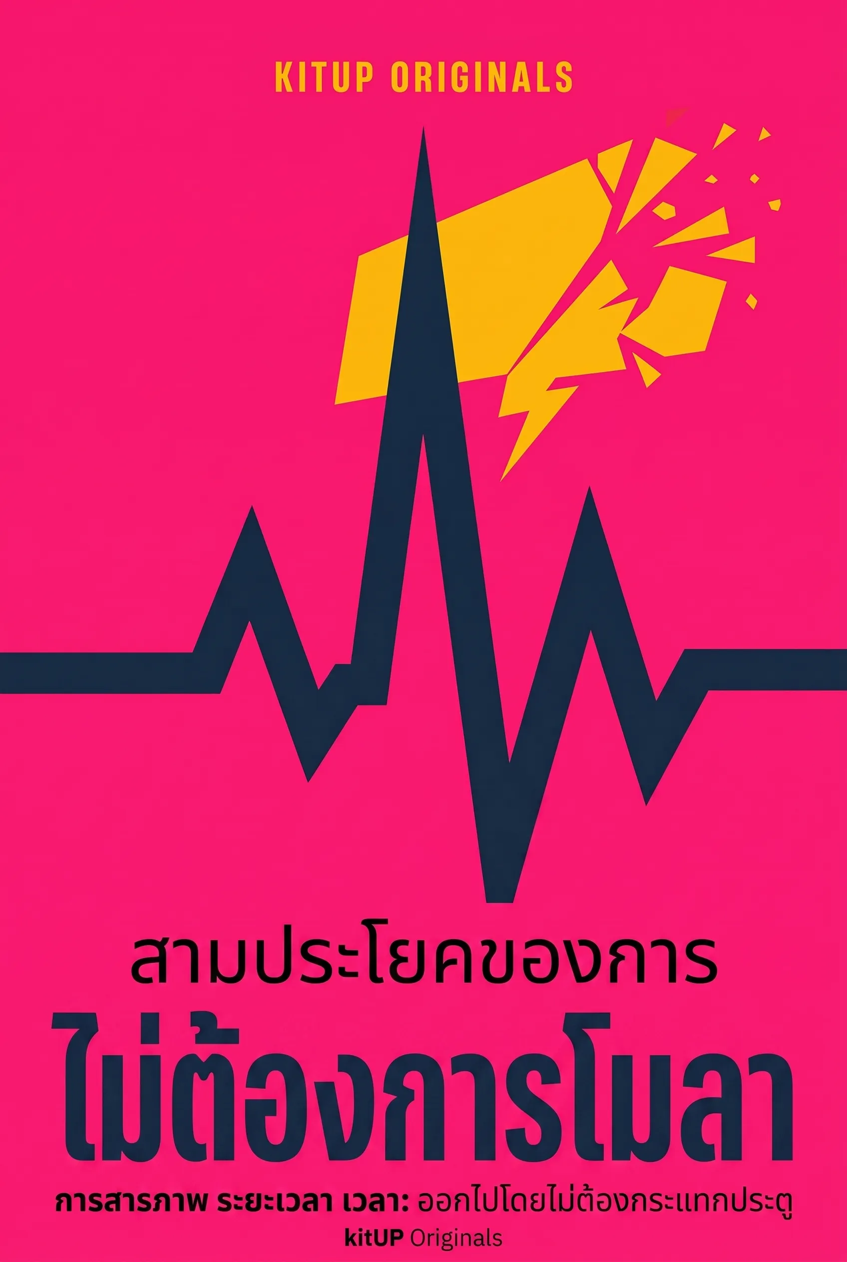 สามประโยคของการไม่ต้องการโมลา