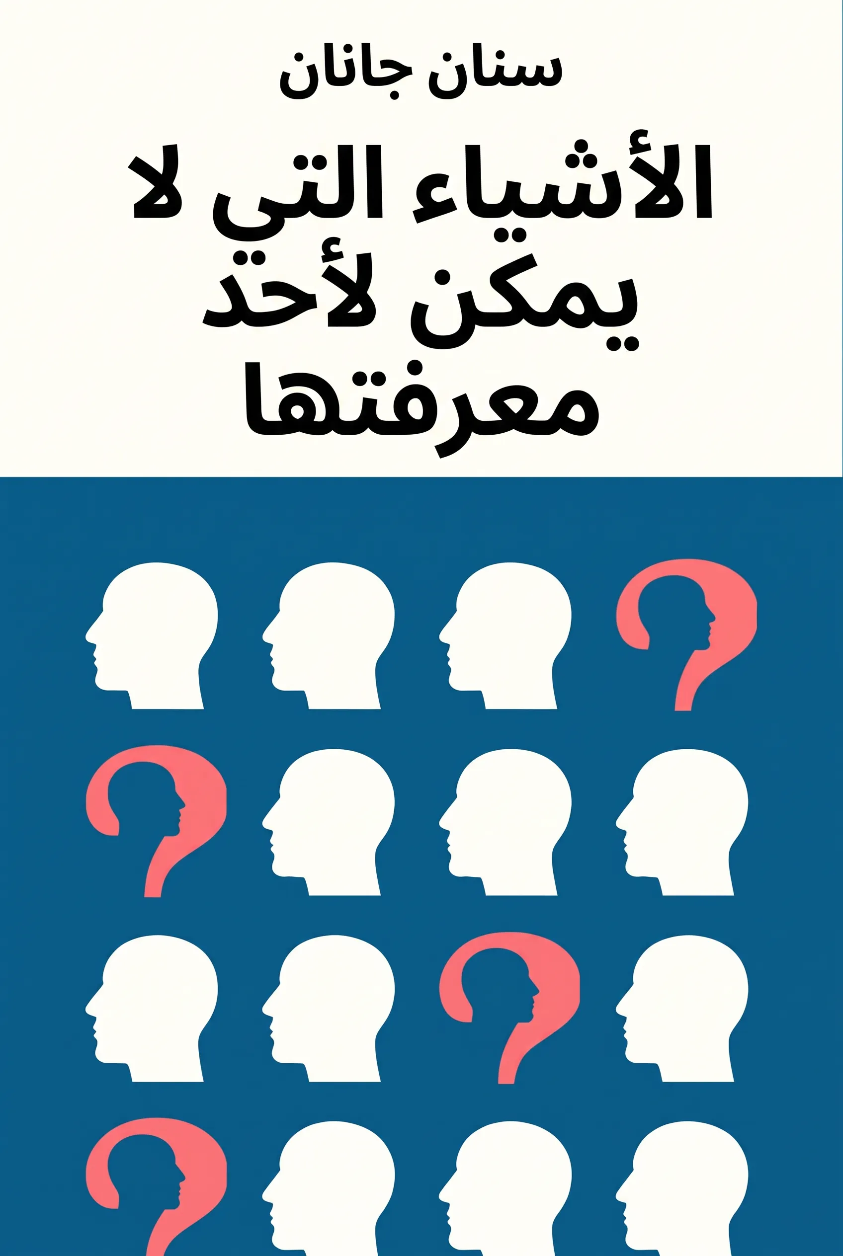 الأشياء التي لا يمكن لأحد معرفتها