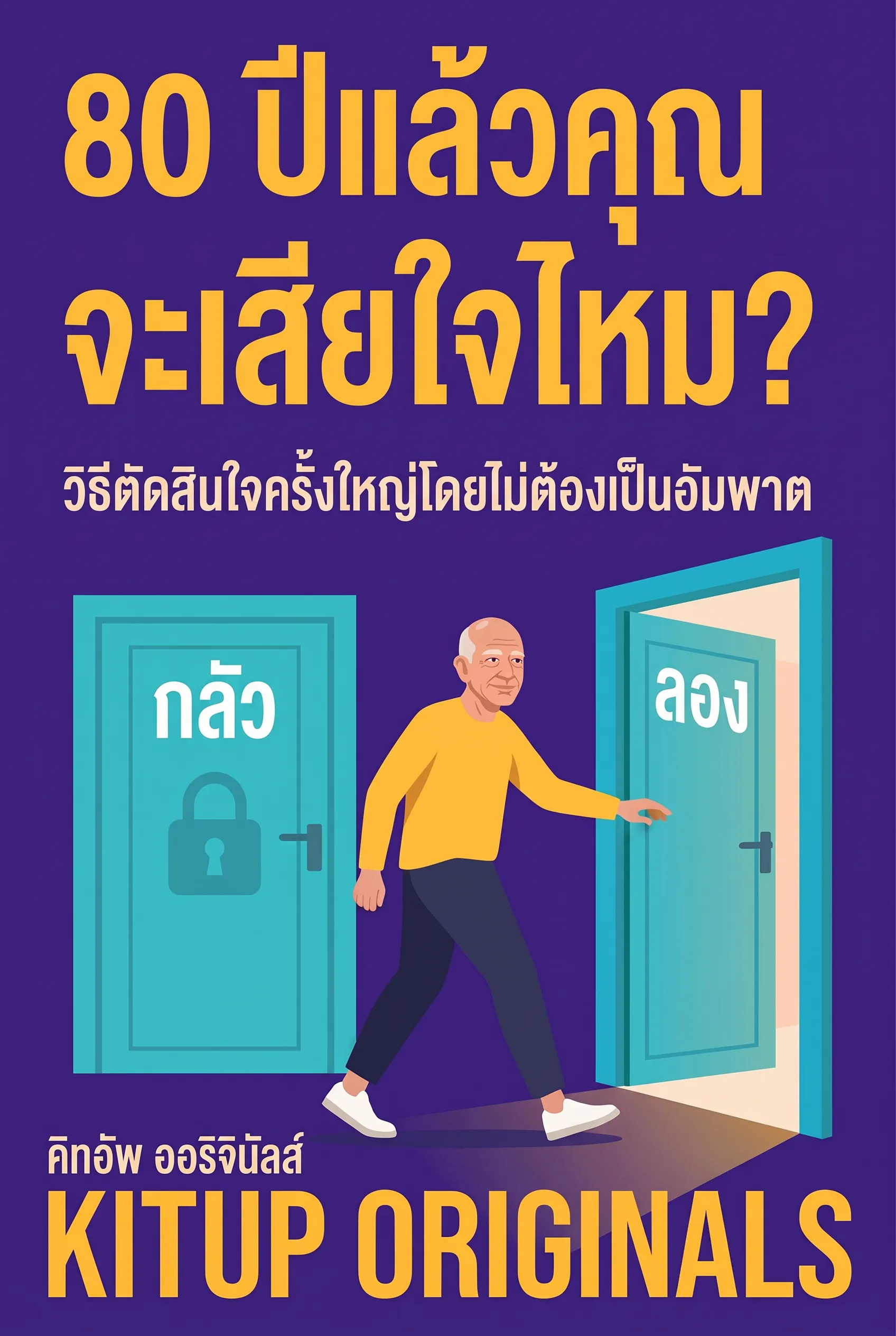 80 ปีแล้วคุณจะเสียใจไหม?