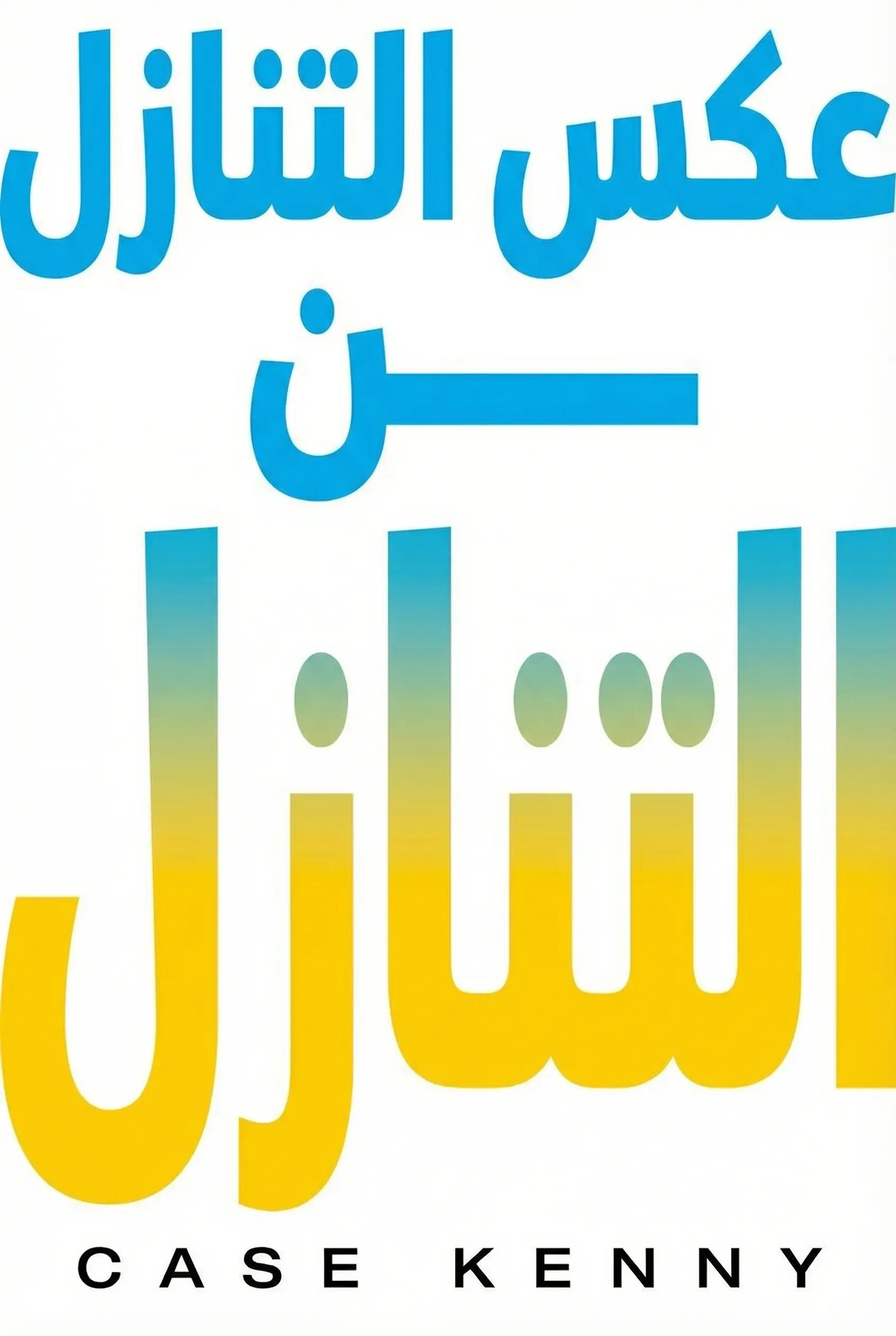 عكس التنازل