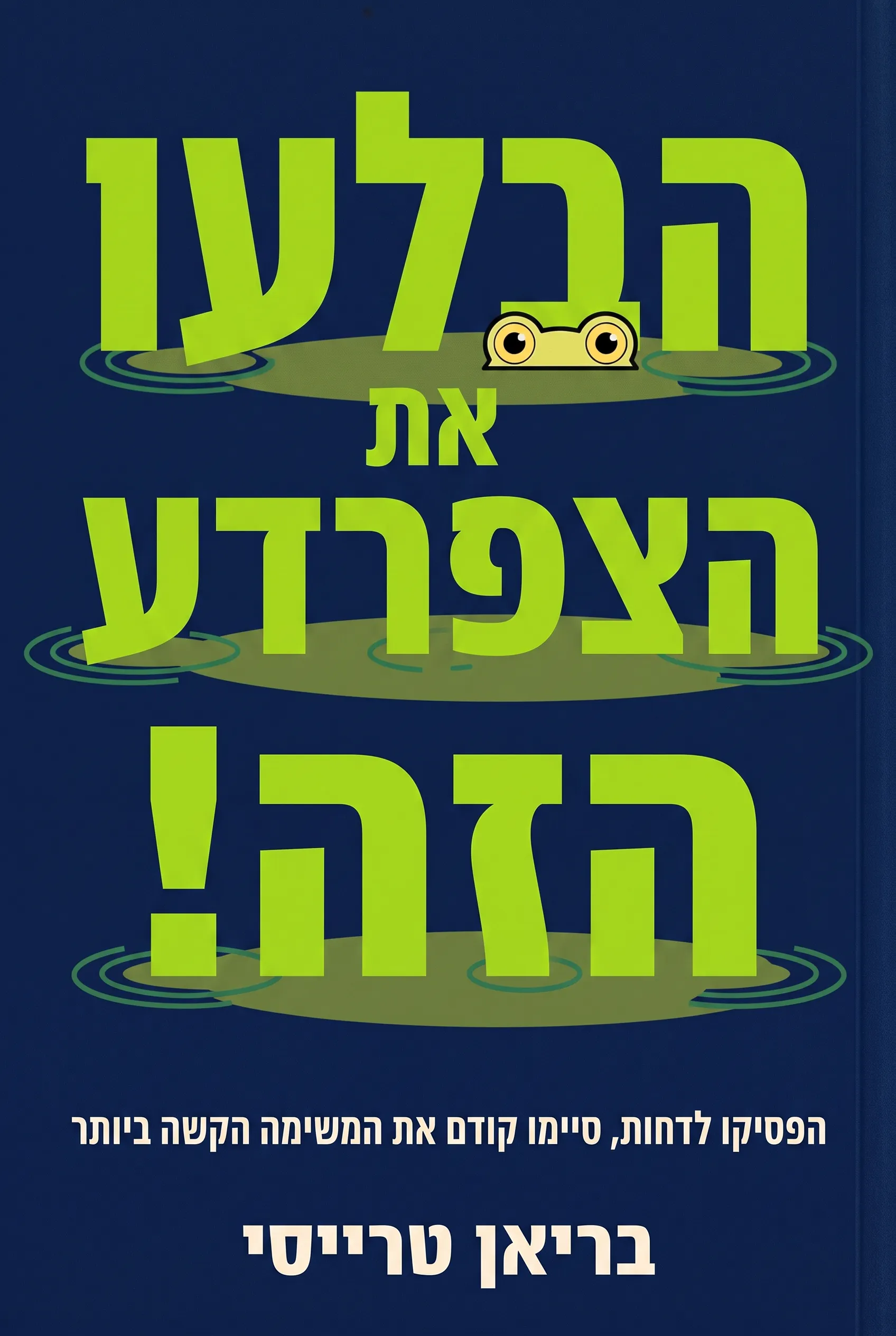 הבלעו את הצפרדע הזה!