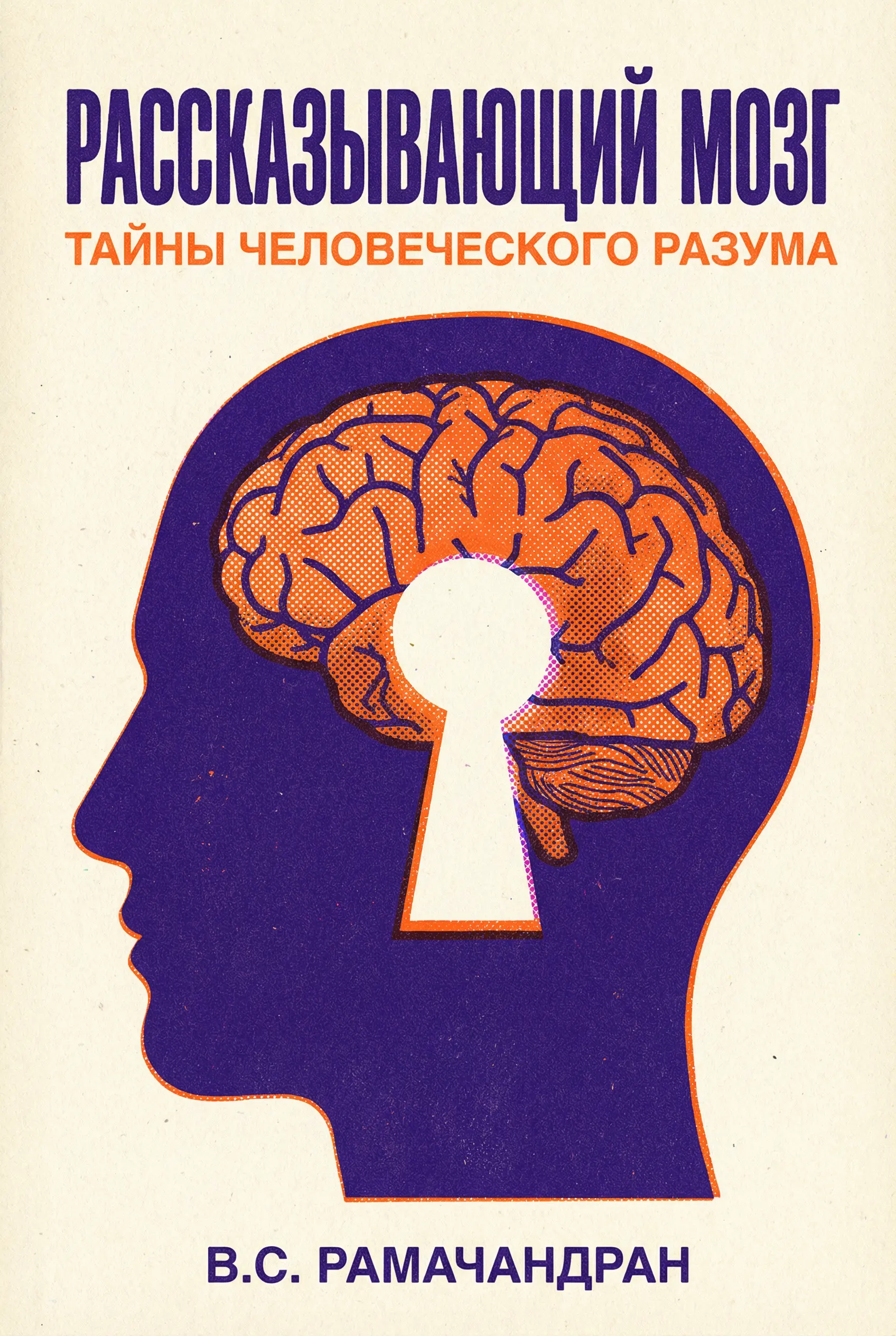Мозг рассказывает