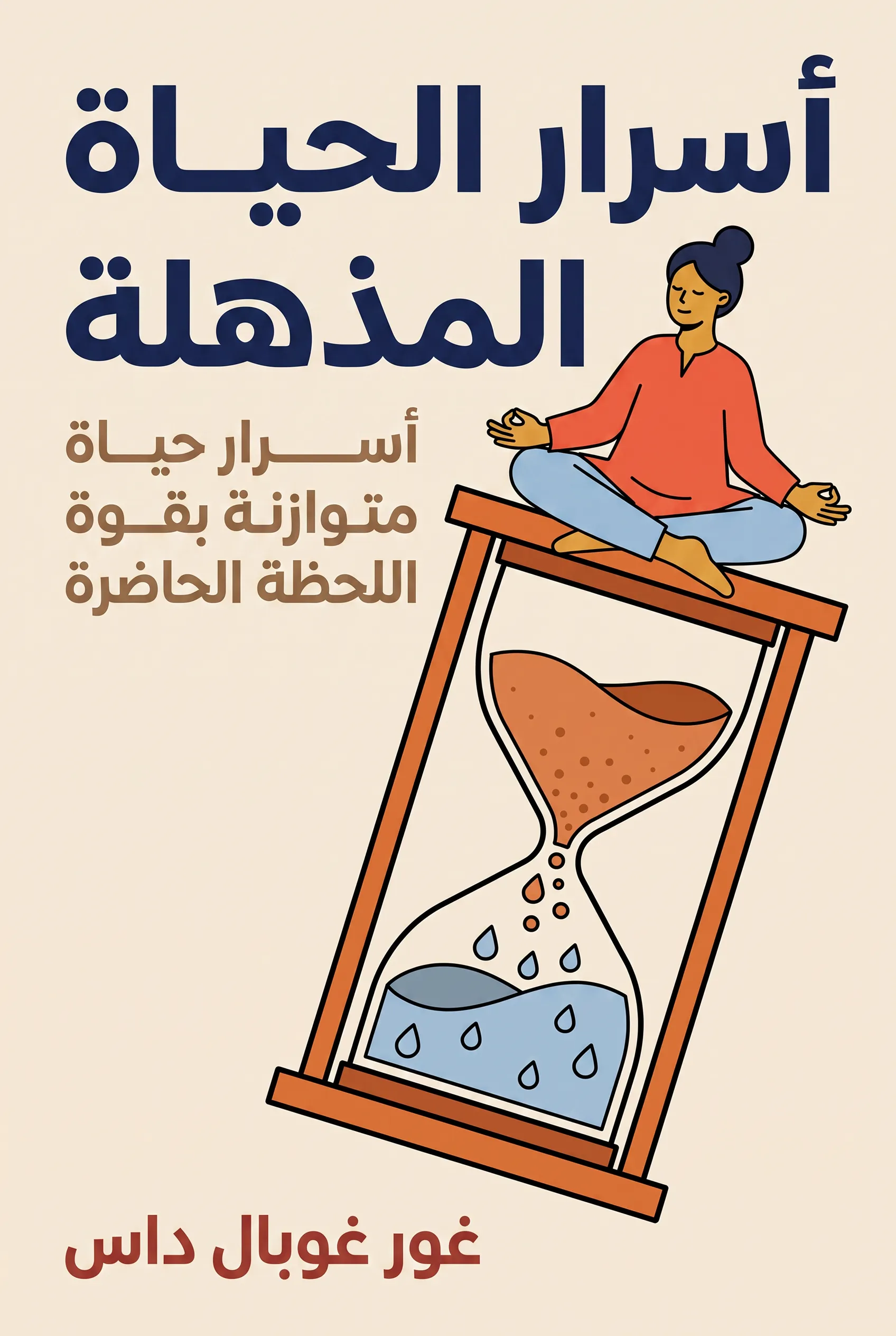 أسرار الحياة المذهلة