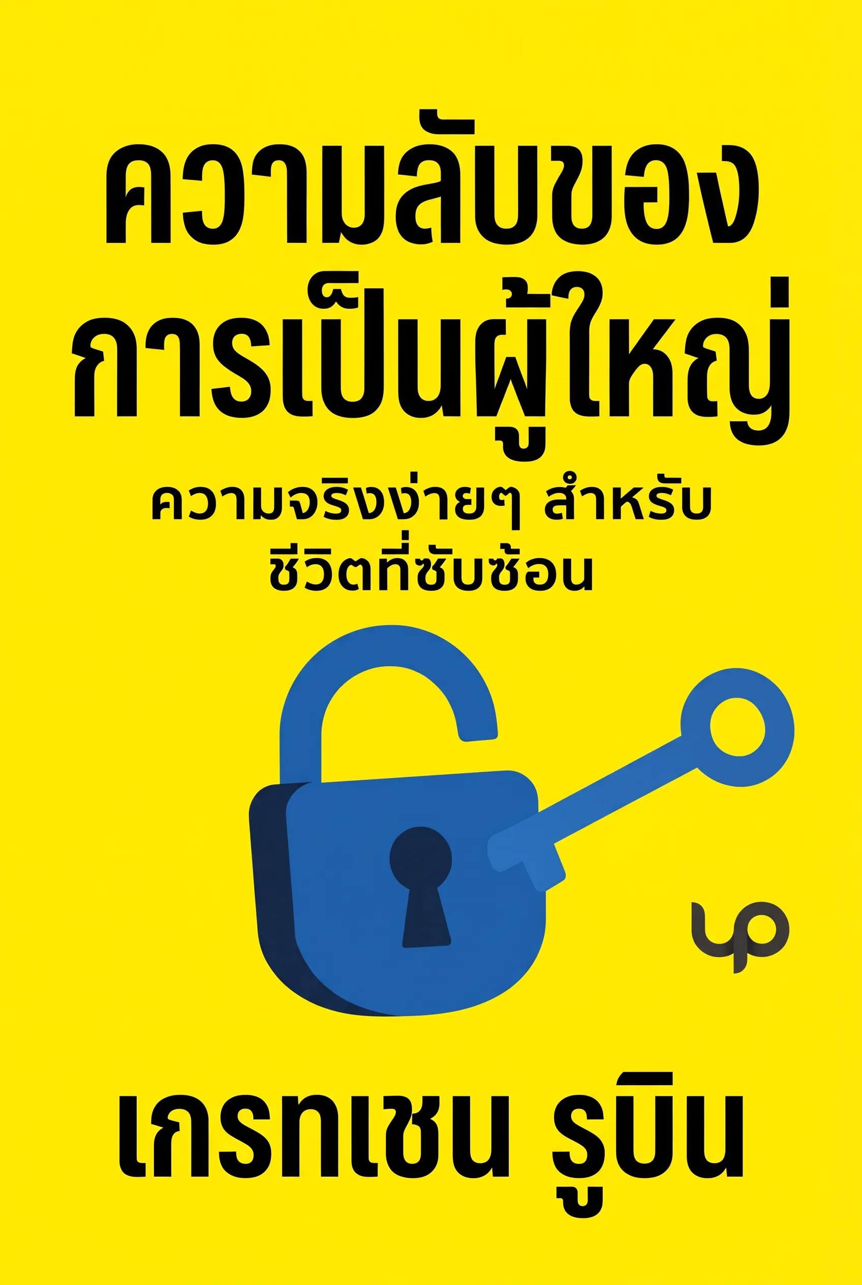 ความลับของการเป็นผู้ใหญ่