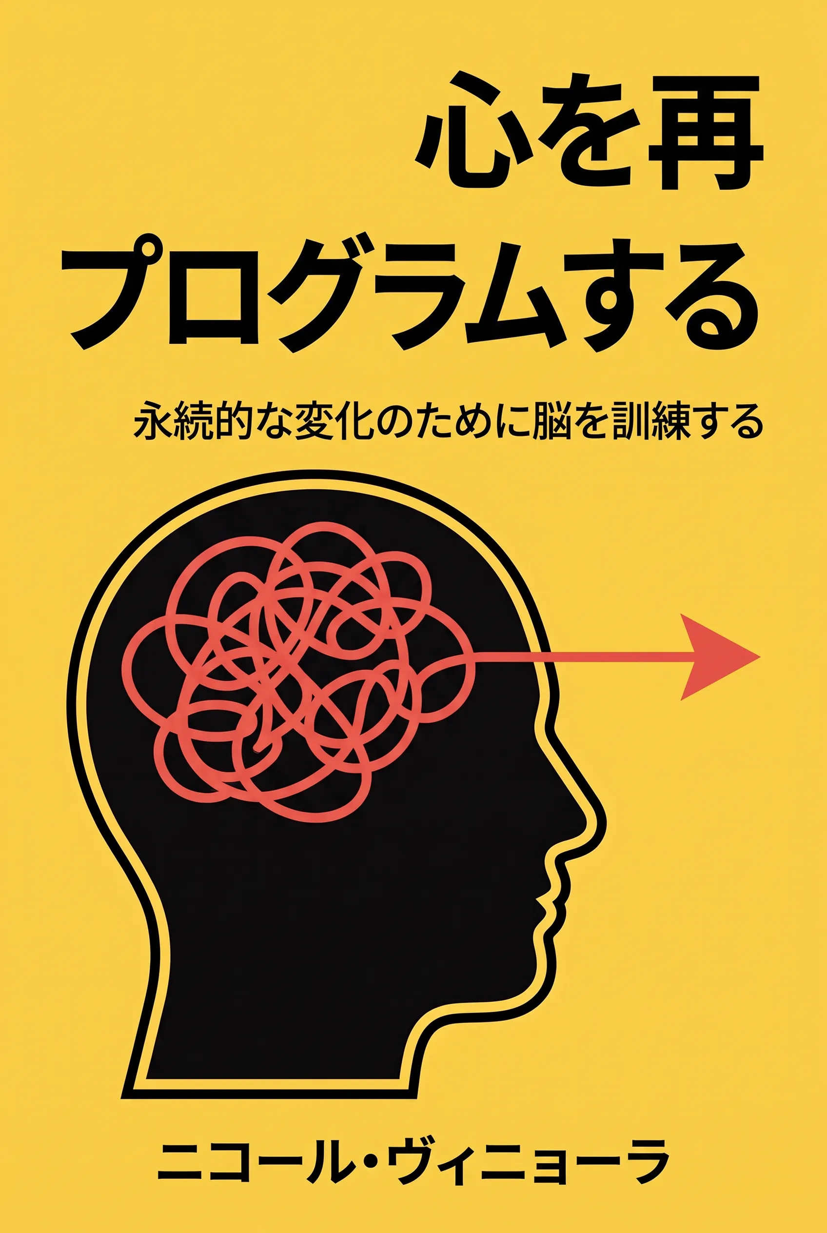 心を再プログラムする