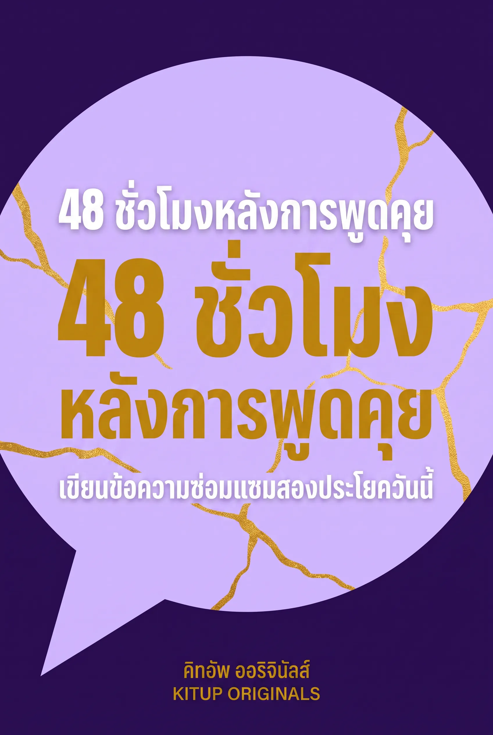 48 ชั่วโมงหลังการพูดคุย