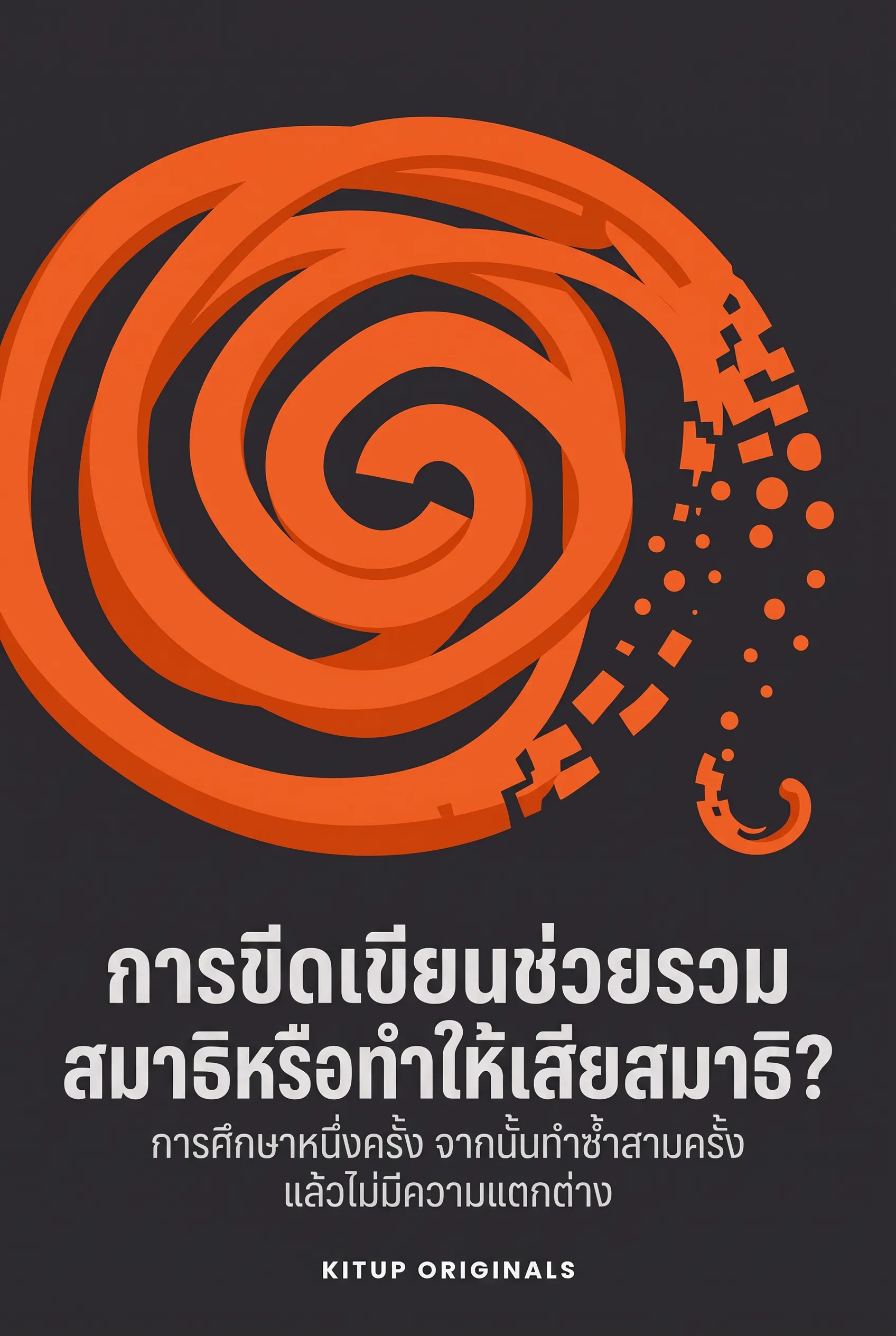 การขีดเขียนช่วยรวมสมาธิหรือทำให้เสียสมาธิ?