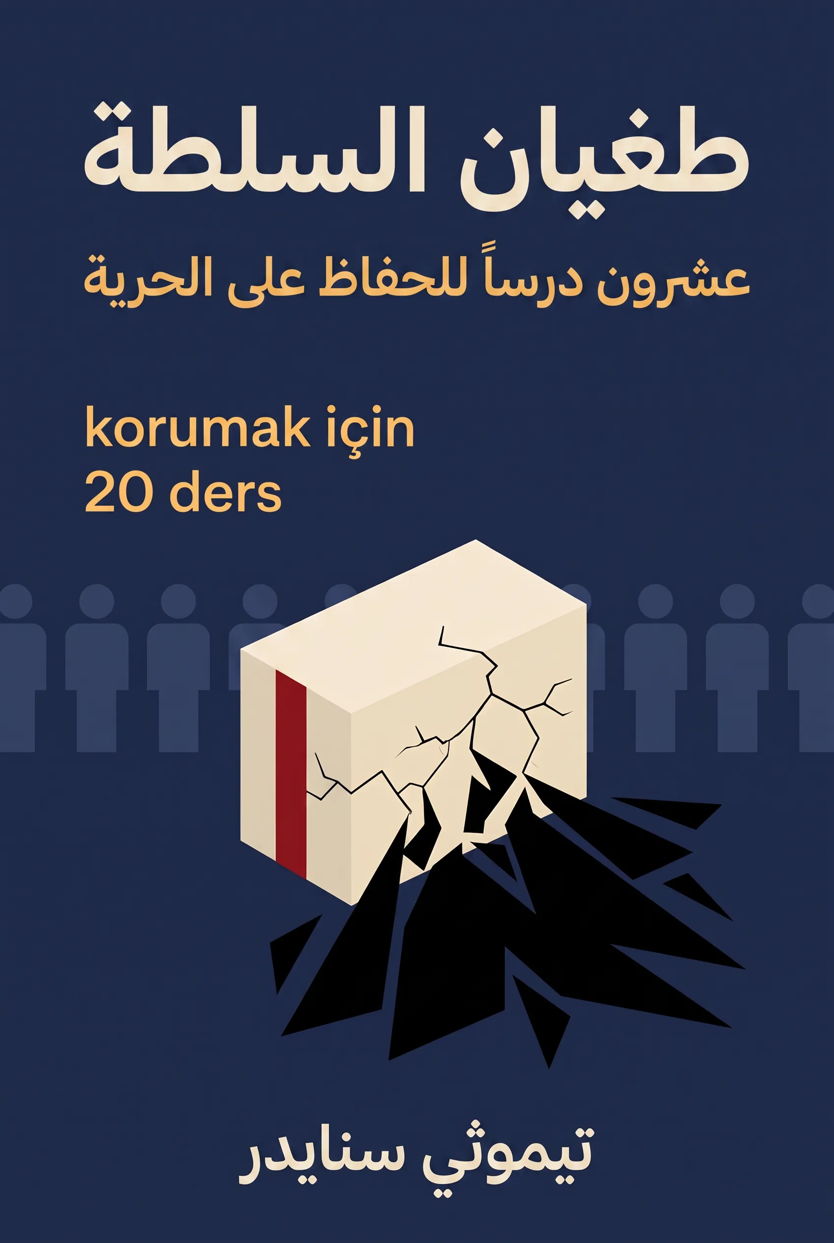 طغيان السلطة