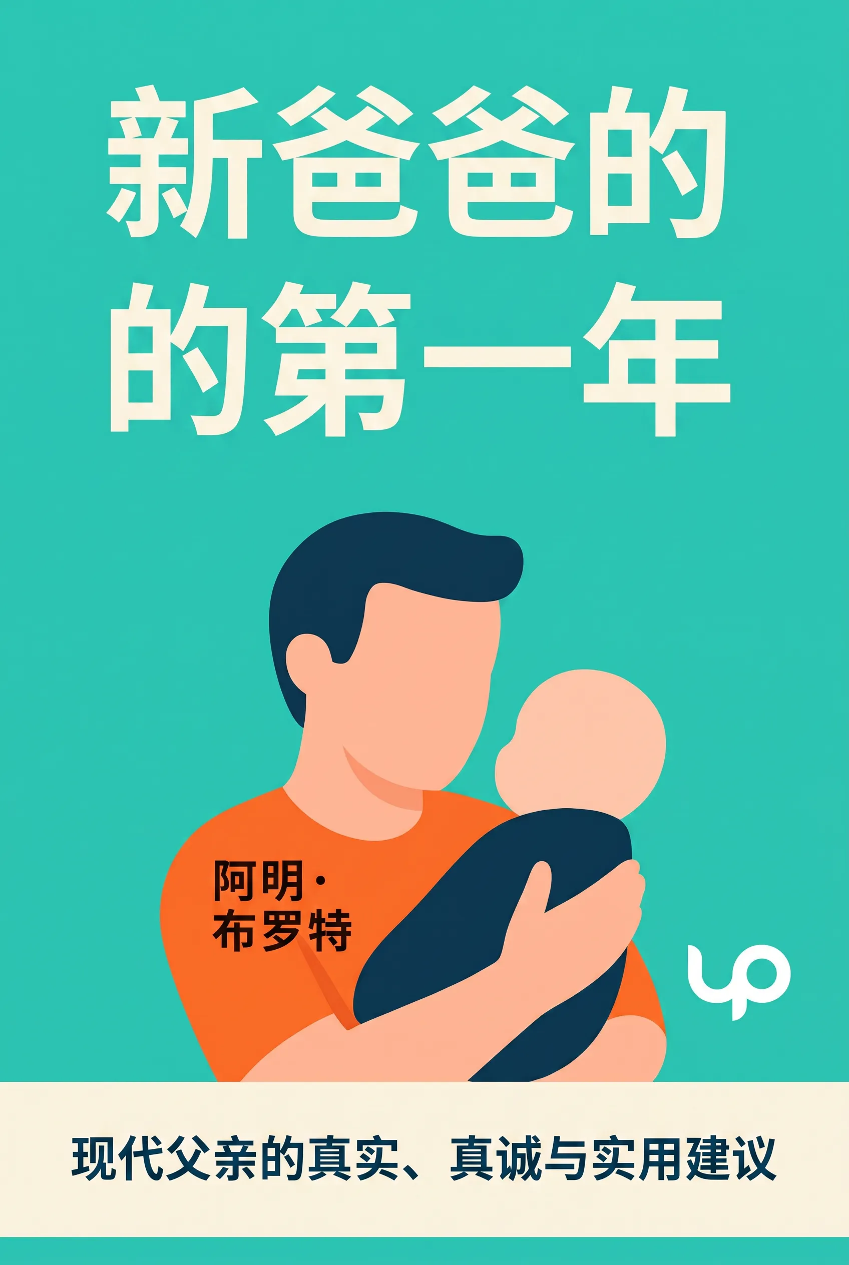 新爸爸的第一年