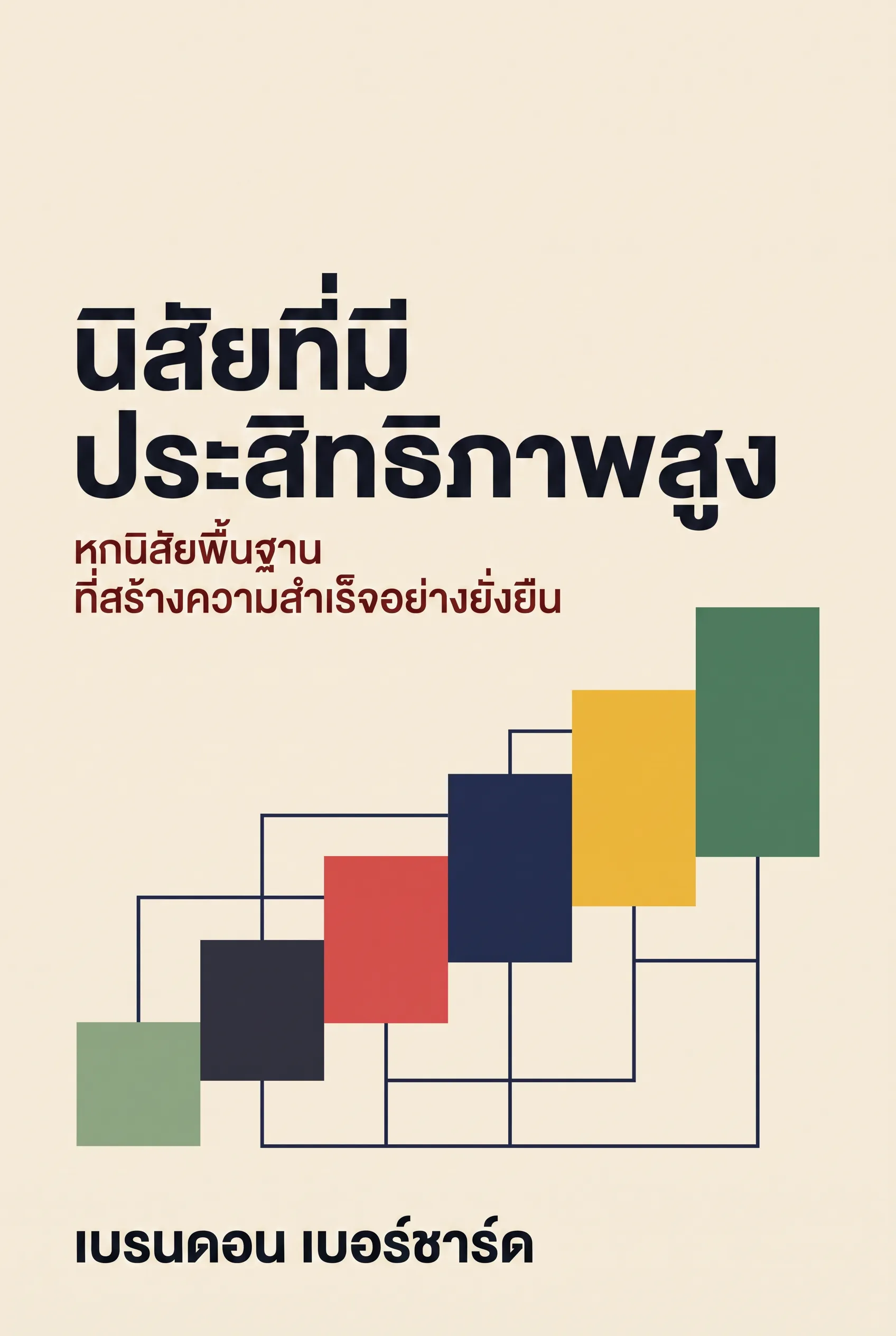นิสัยที่มีประสิทธิภาพสูง
