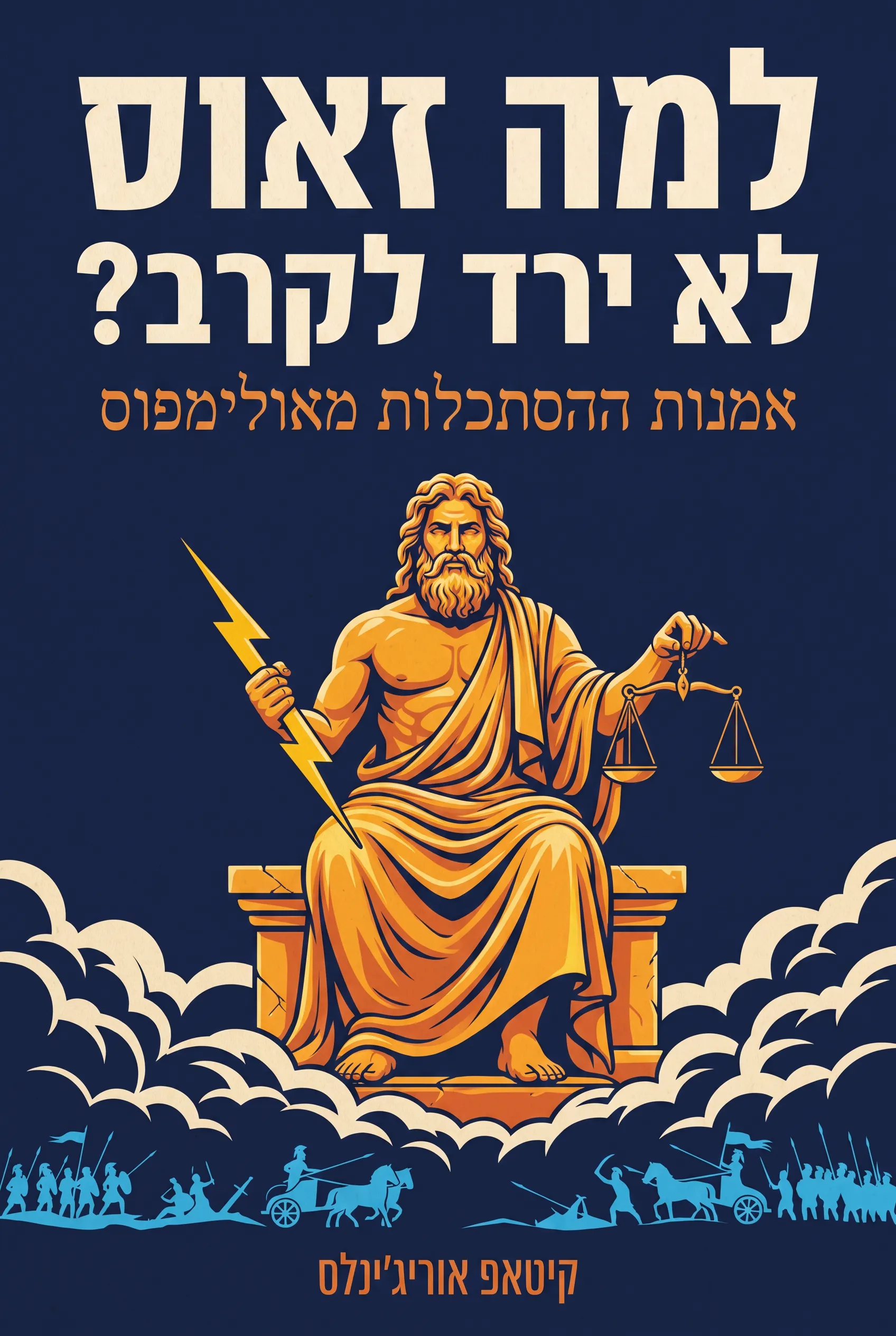 למה זאוס לא ירד לקרב?