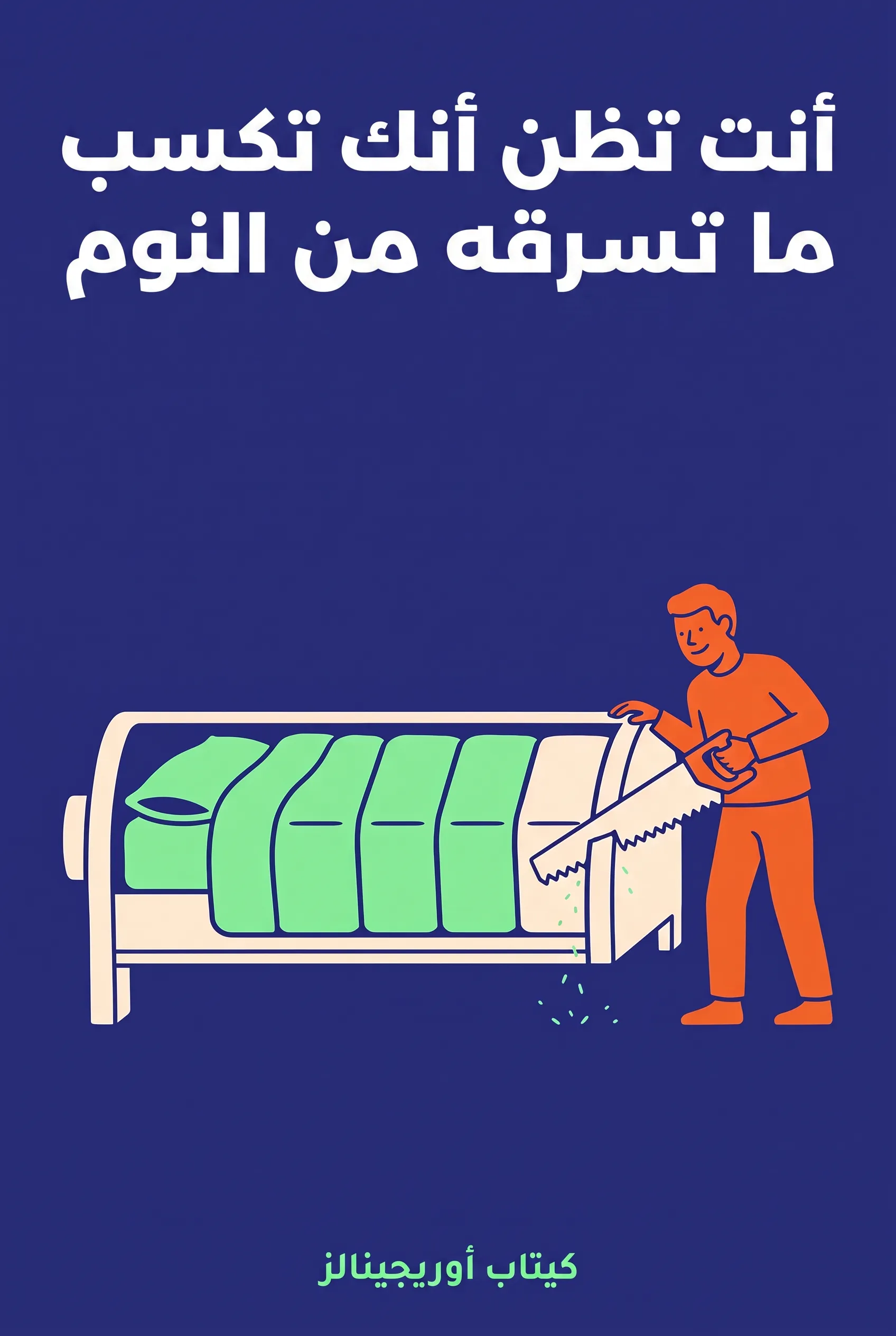 أنت تظن أنك تكسب ما تسرقه من النوم