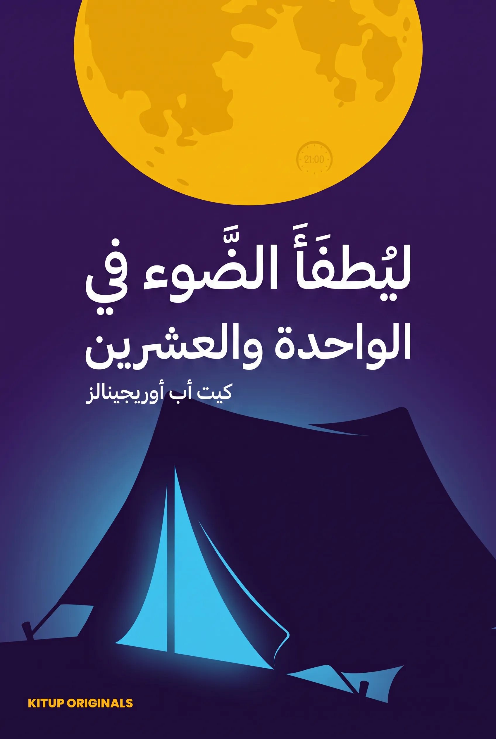 ليُطفأ الضوء في الواحدة والعشرين