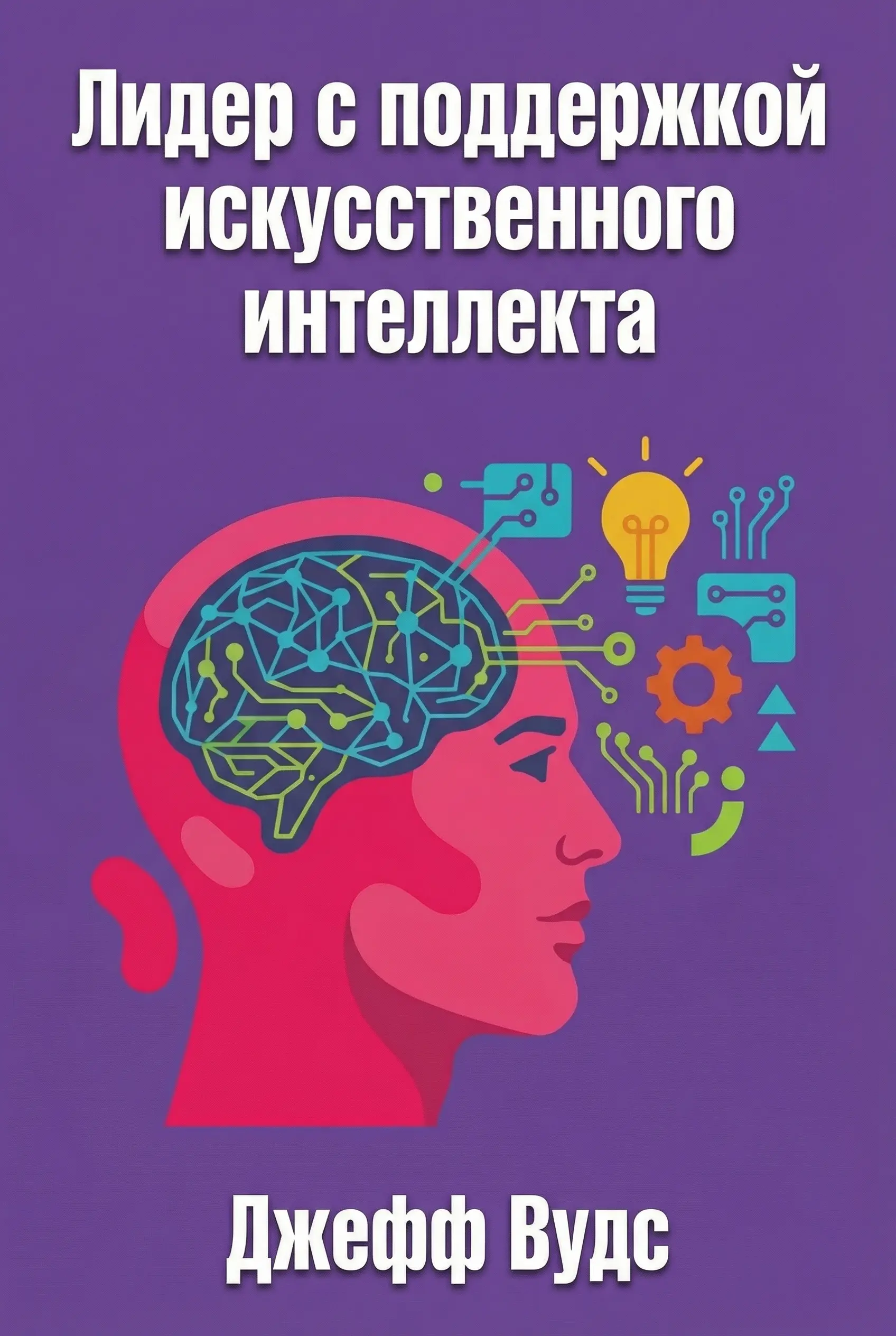 Лидер с поддержкой искусственного интеллекта