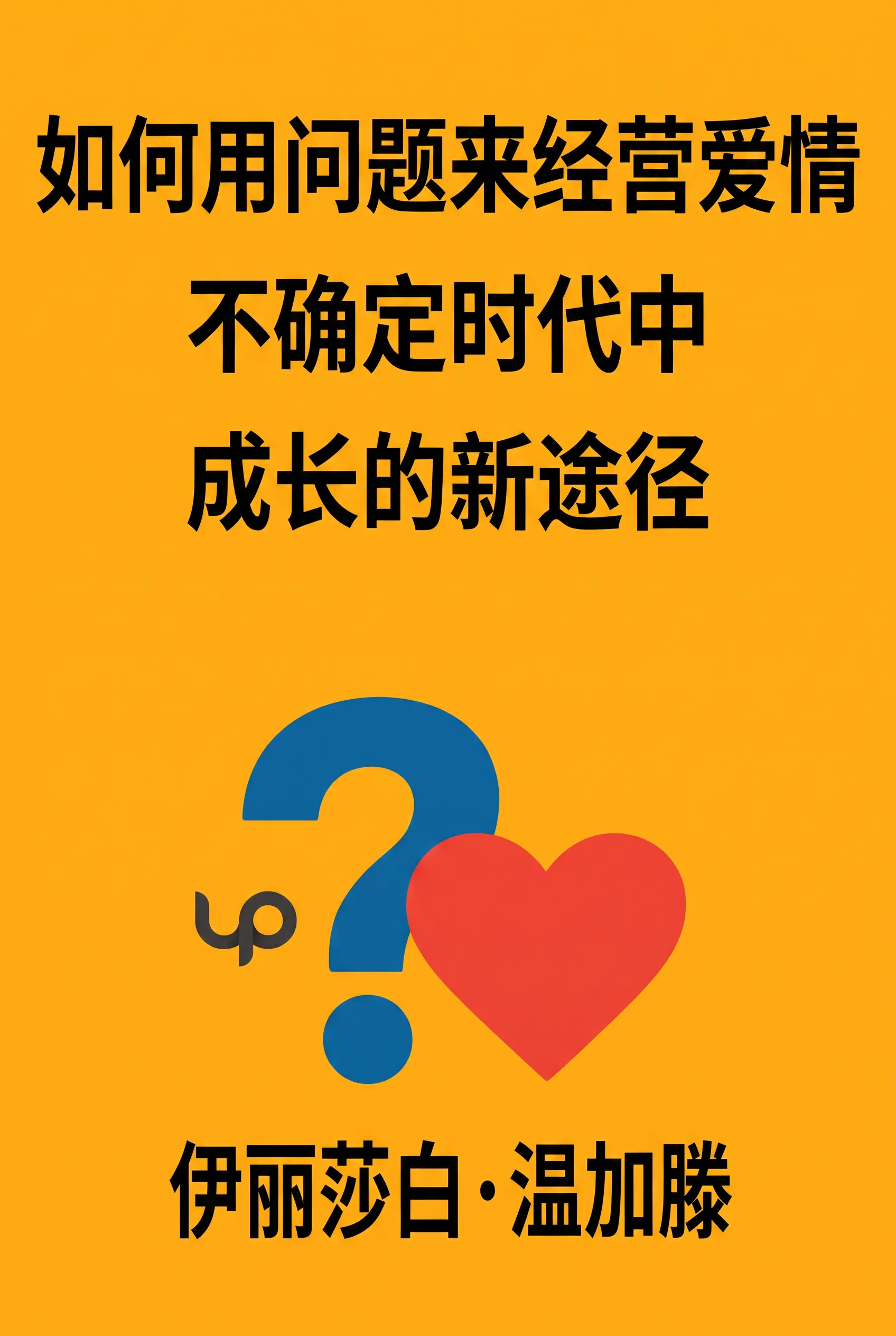 如何用问题来经营爱情