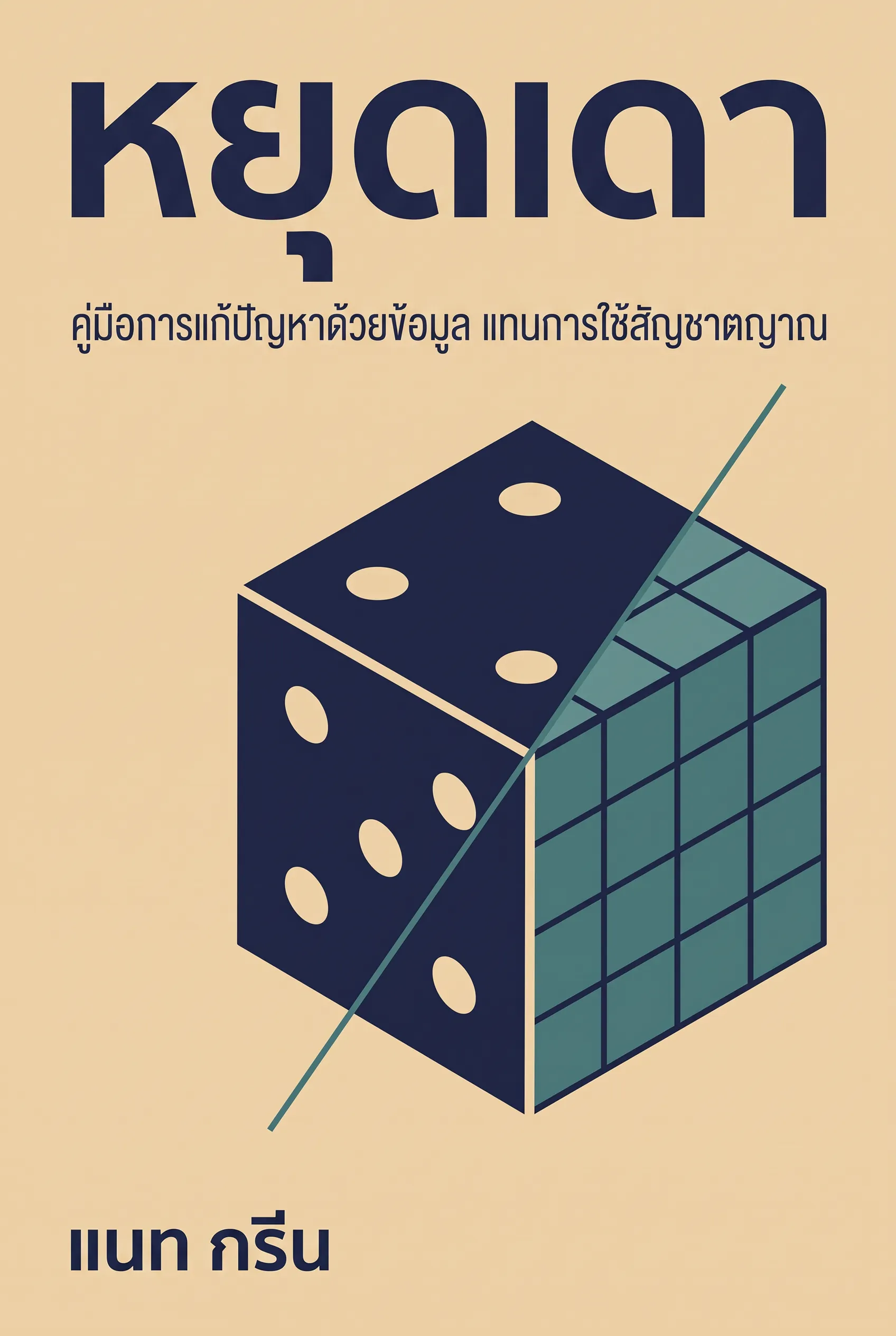 หยุดเดา