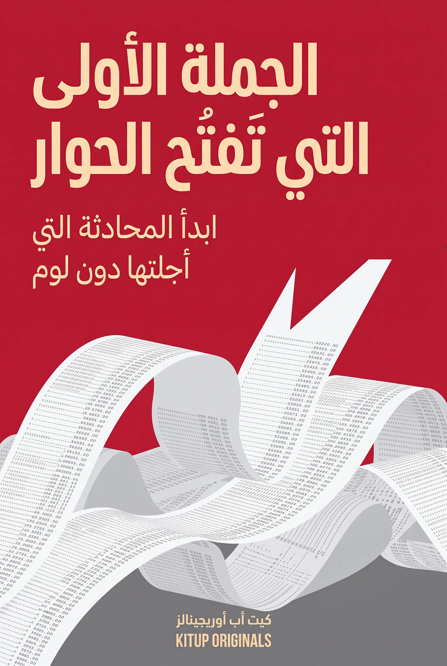 الجملة الأولى التي تفتح الحوار