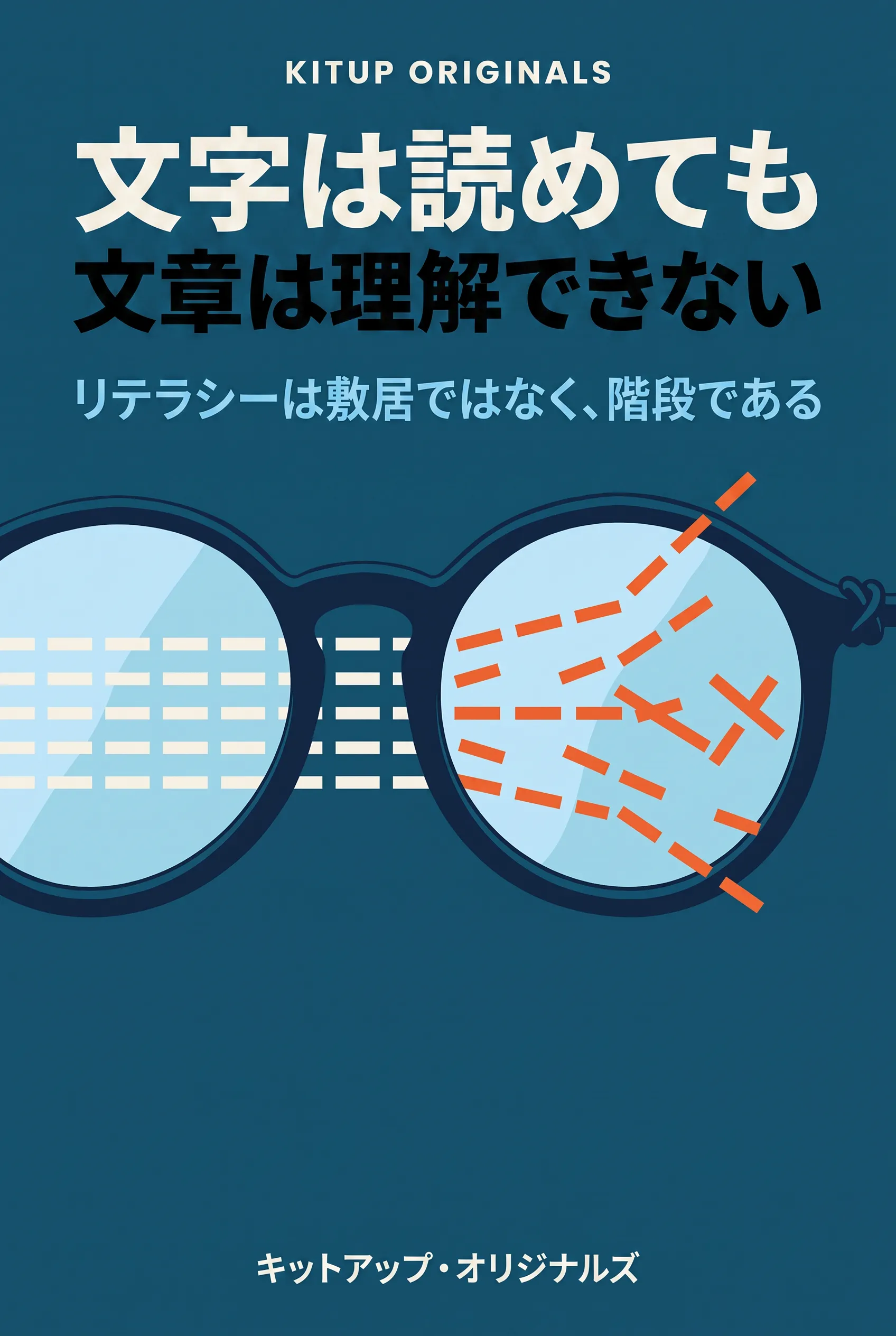文字は読めても文章は理解できない